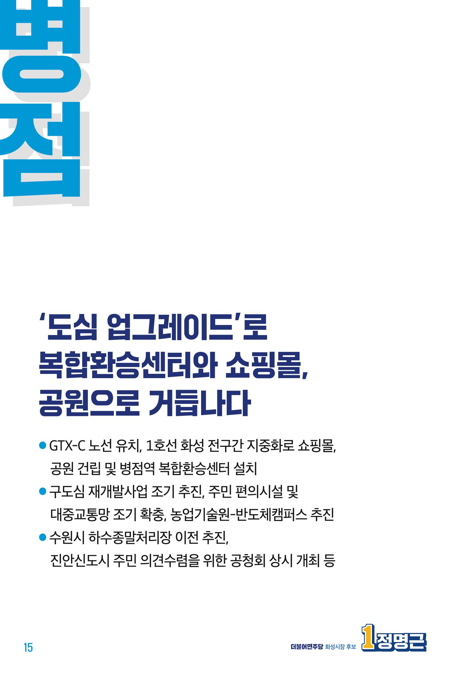 정명근의 약속_웹용 15페이지