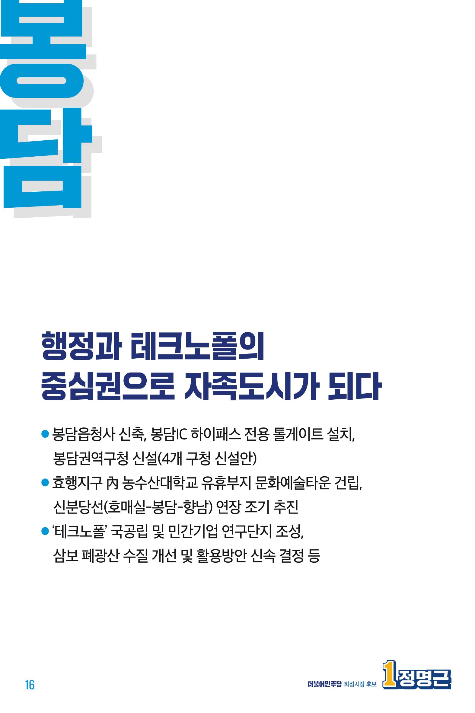 정명근의 약속_웹용 16페이지