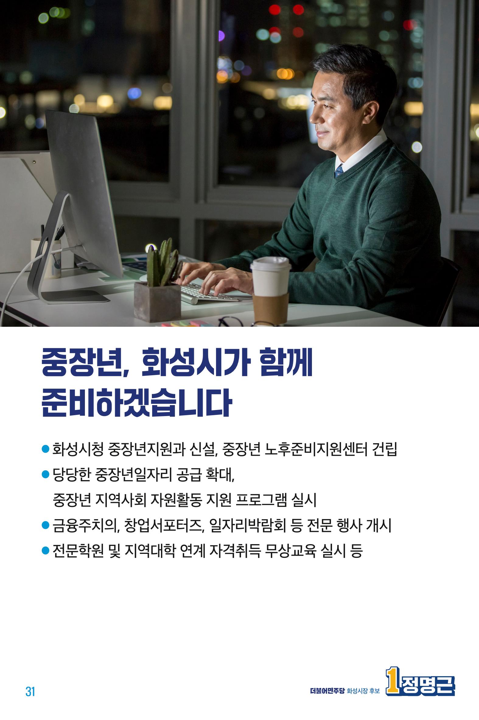 정명근의 약속_웹용 31페이지