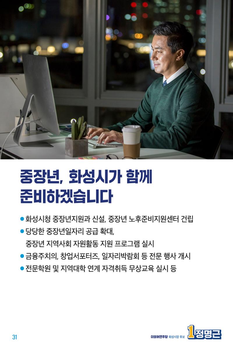 정명근의 약속_웹용 31페이지