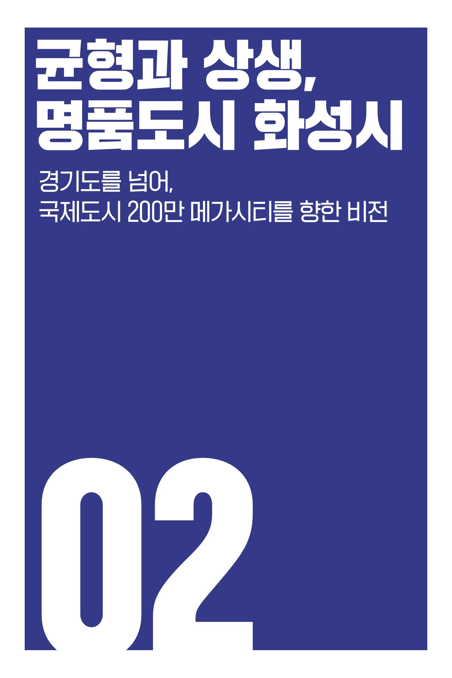 정명근의 약속_웹용 9페이지