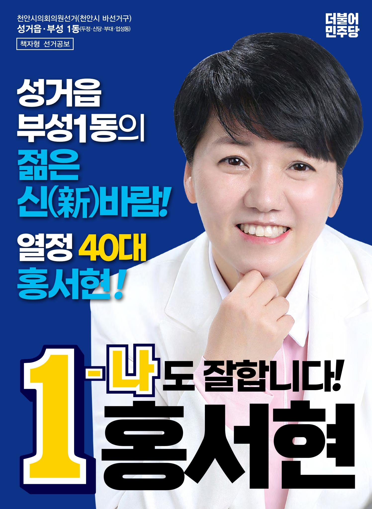 홍서현 시의원 1-나 후보 1페이지