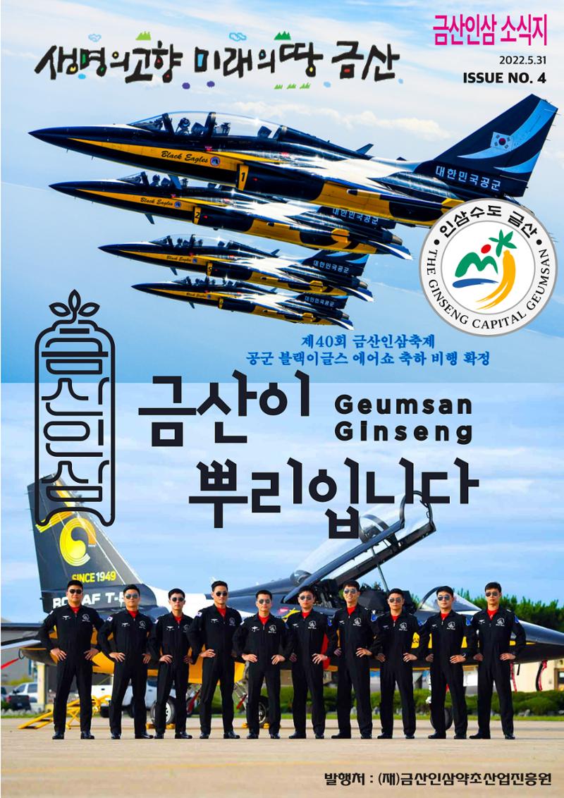 금산인삼약초산업진흥원 소식지 4월호 “금산이 뿌리입니다” 1페이지