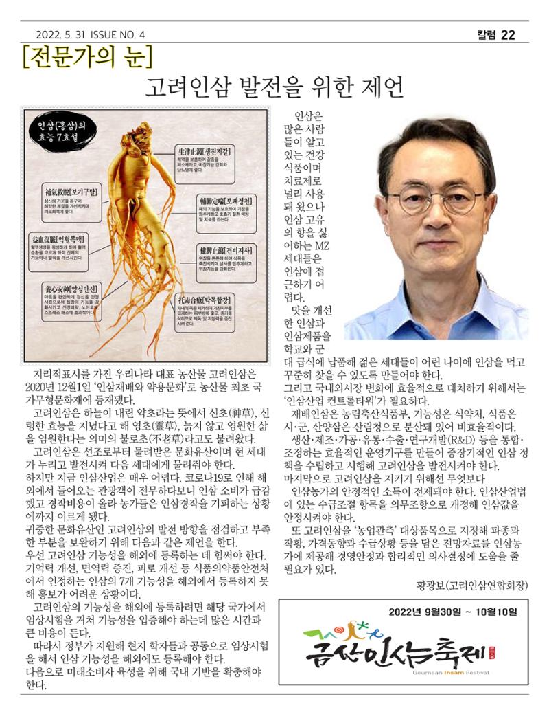 금산인삼약초산업진흥원 소식지 4월호 “금산이 뿌리입니다” 22페이지