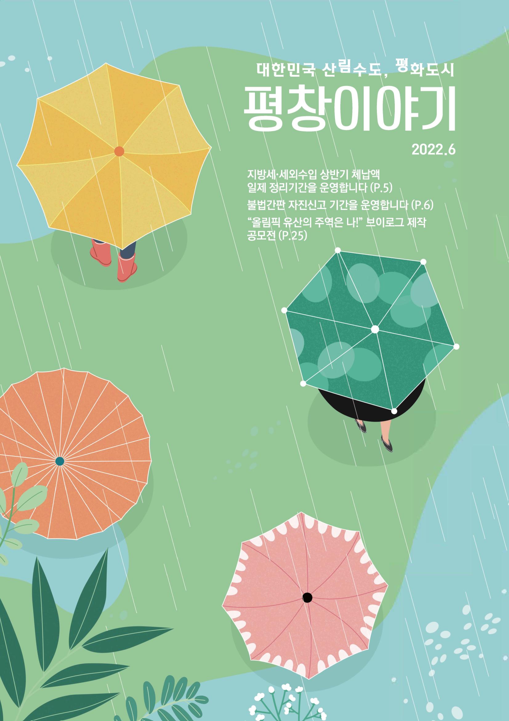 평창이야기 6월호 1페이지