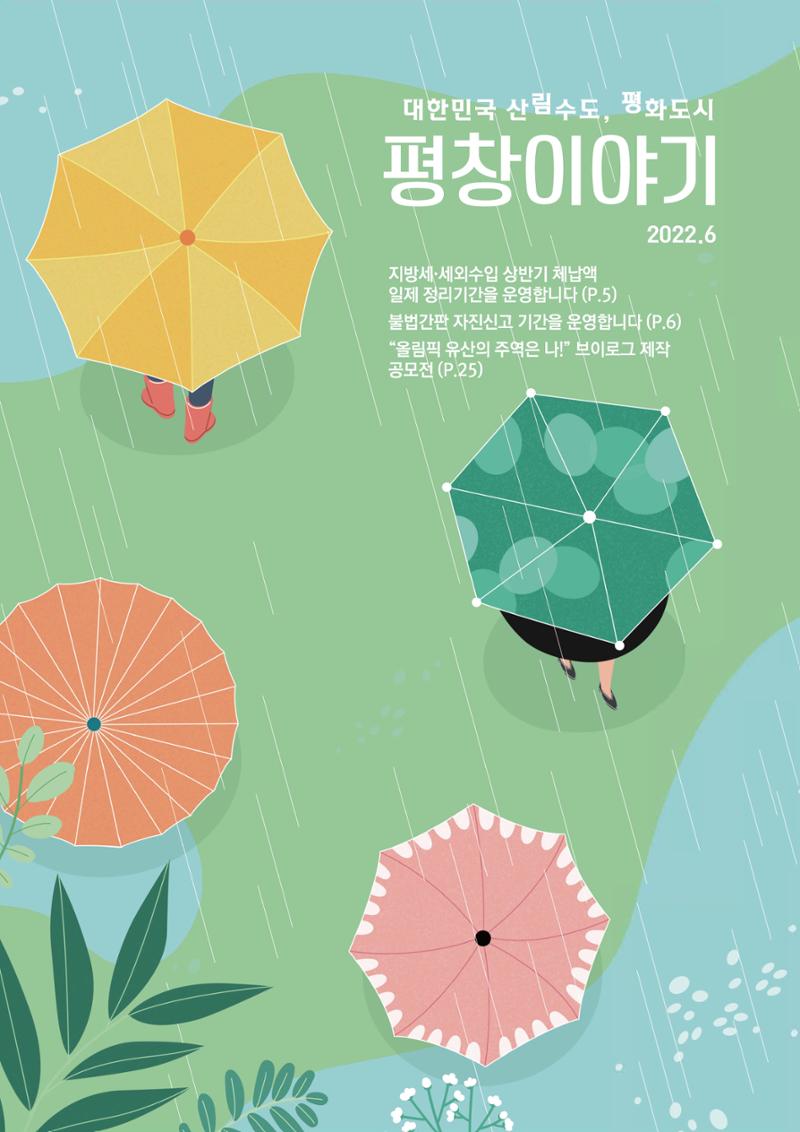 평창이야기 6월호 1페이지