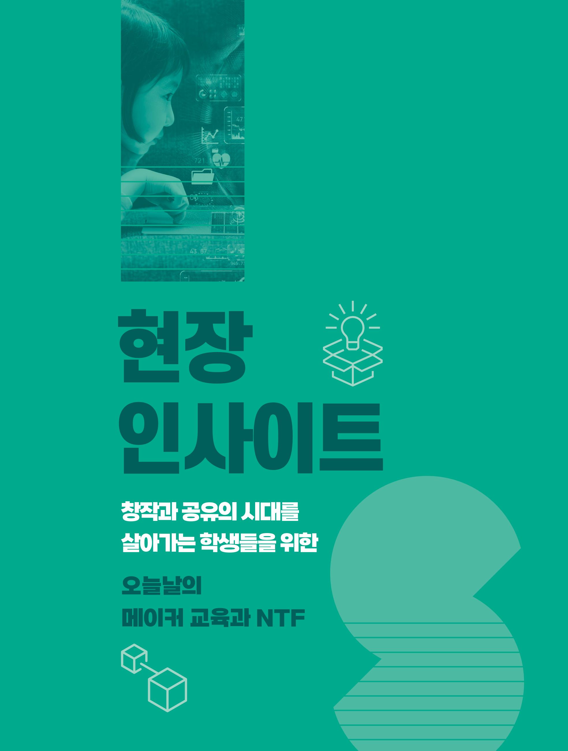 오늘날의 메이커교육과 nft 1페이지