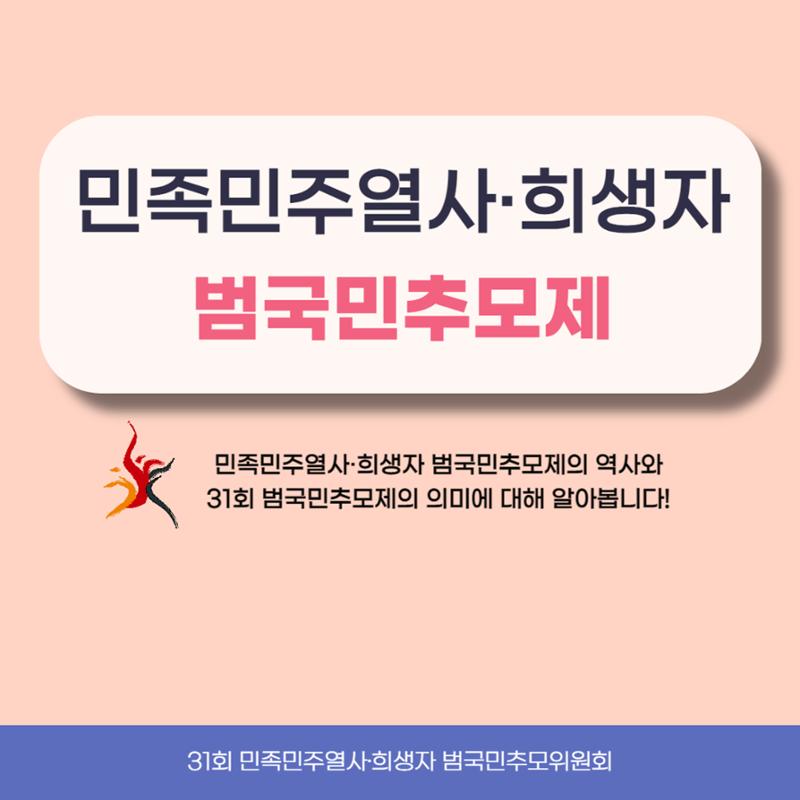 31회 범국민추모제 카드뉴스 1페이지