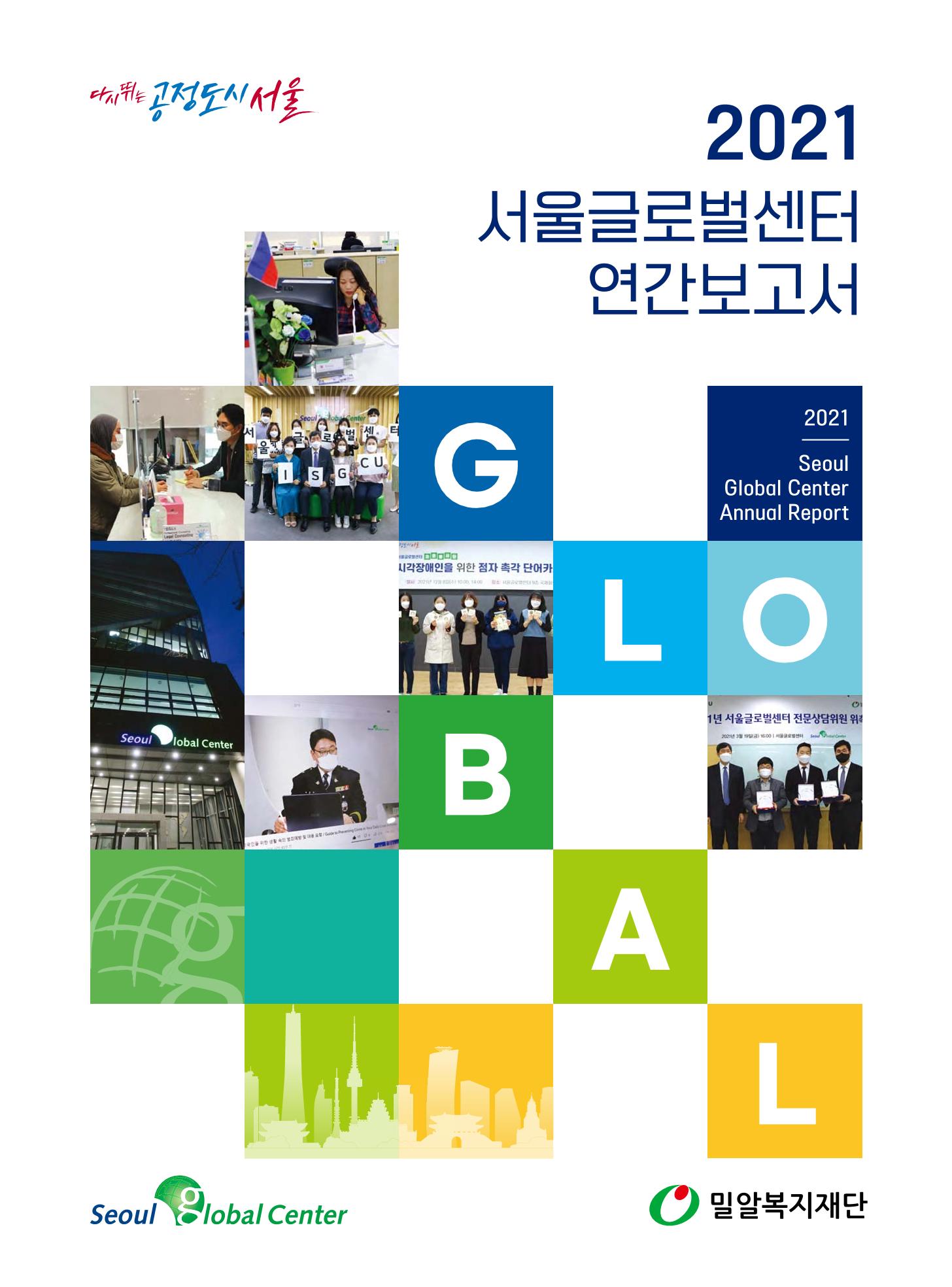 서울글로벌센터 2021년 연간보고서 1페이지