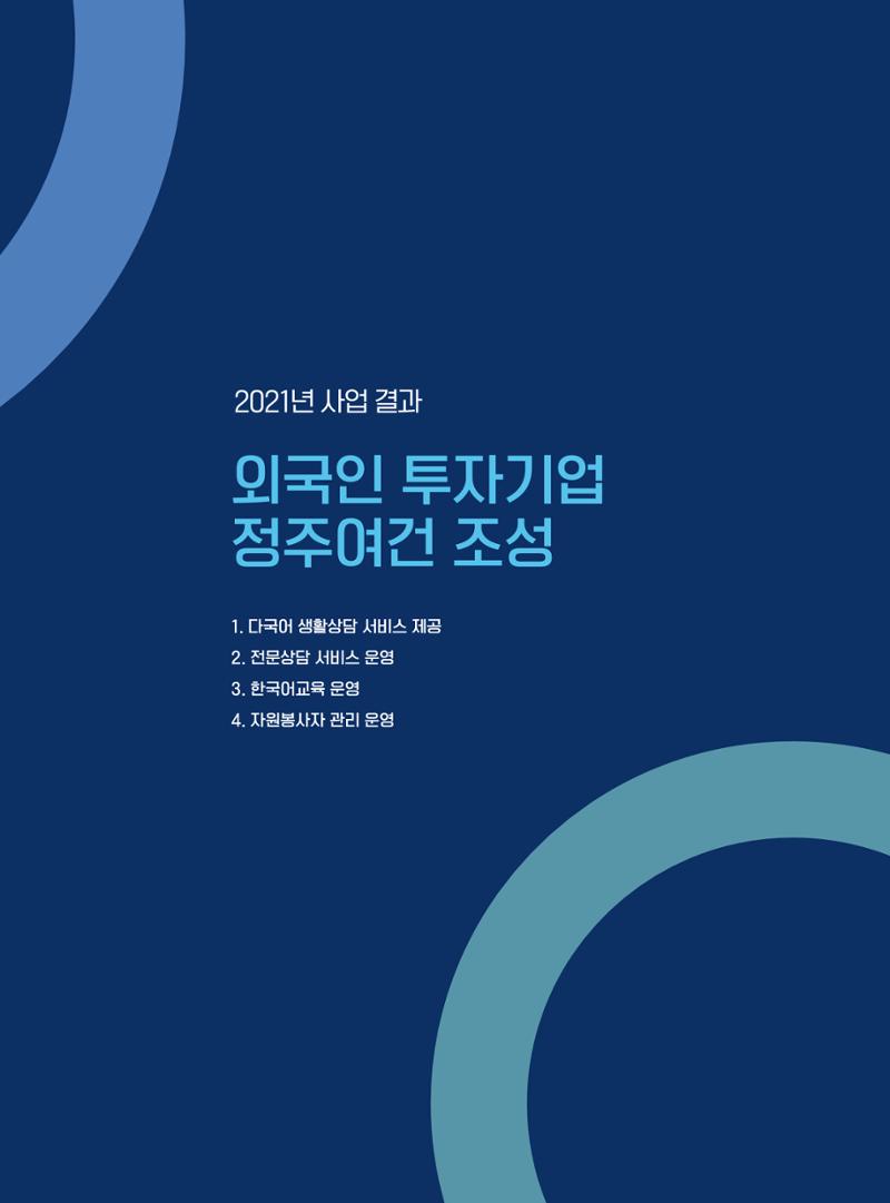 서울글로벌센터 2021년 연간보고서 11페이지