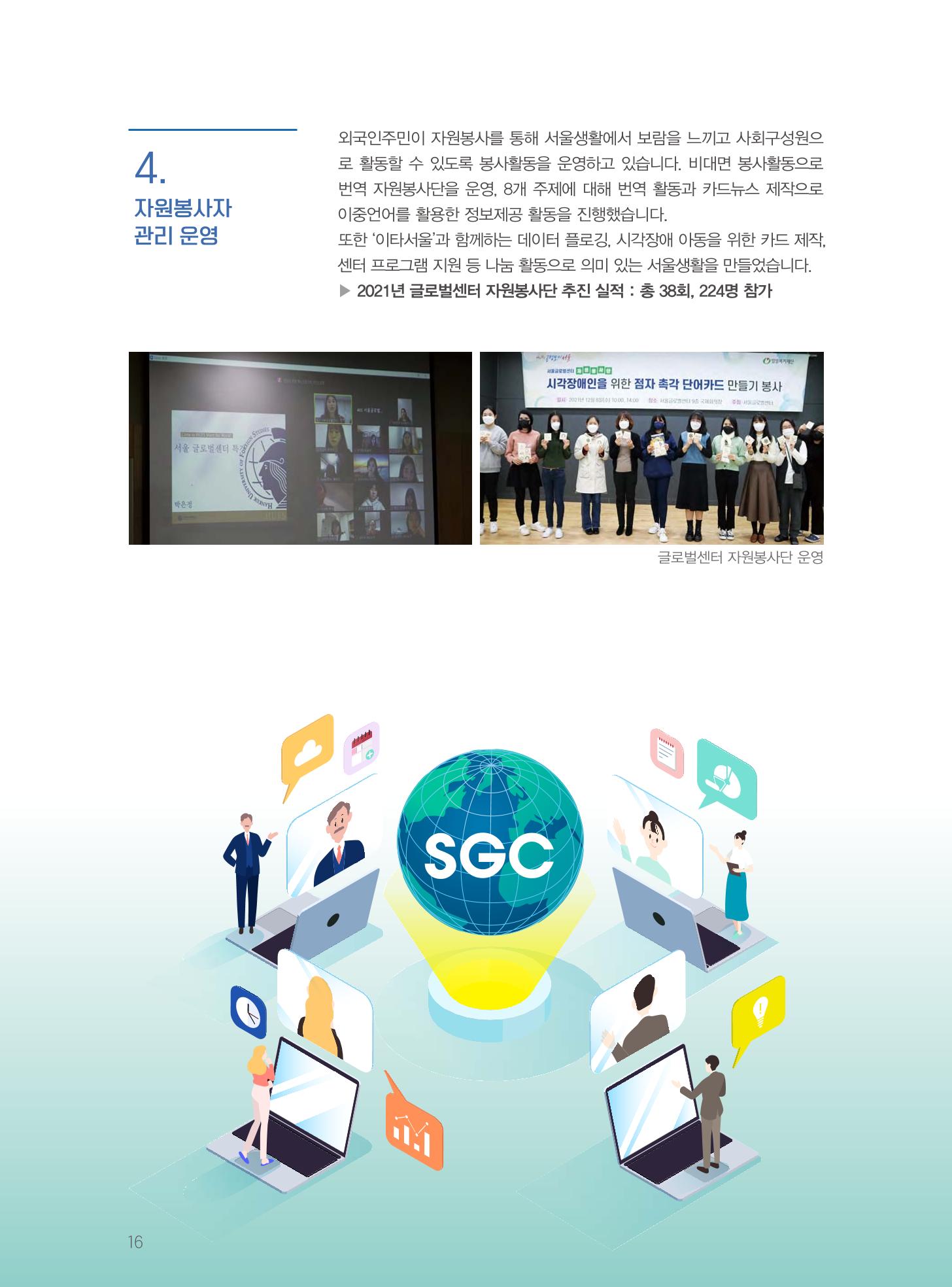 서울글로벌센터 2021년 연간보고서 16페이지