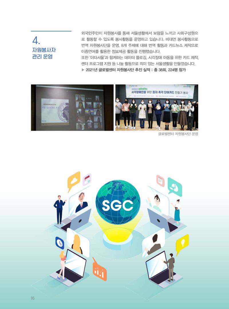 서울글로벌센터 2021년 연간보고서 16페이지
