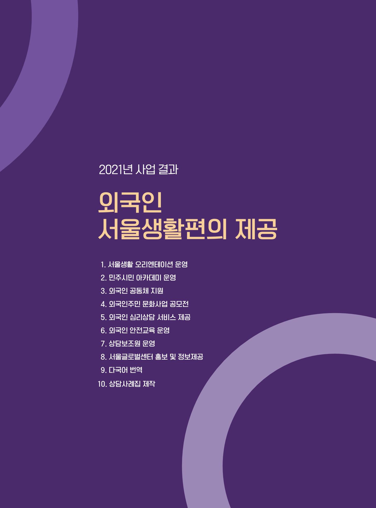 서울글로벌센터 2021년 연간보고서 19페이지
