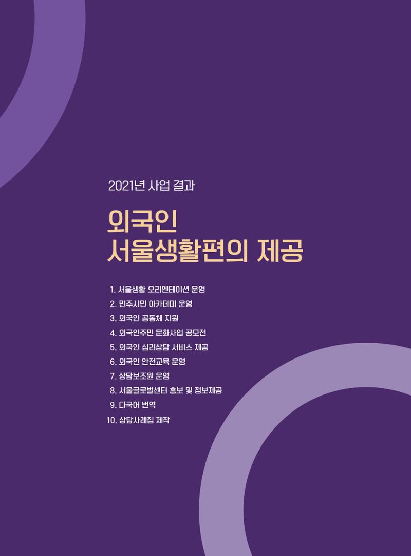 서울글로벌센터 2021년 연간보고서 19페이지