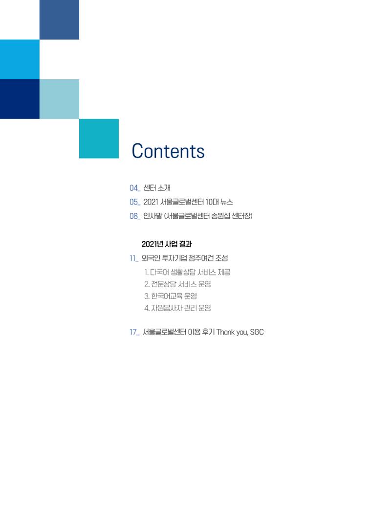 서울글로벌센터 2021년 연간보고서 2페이지