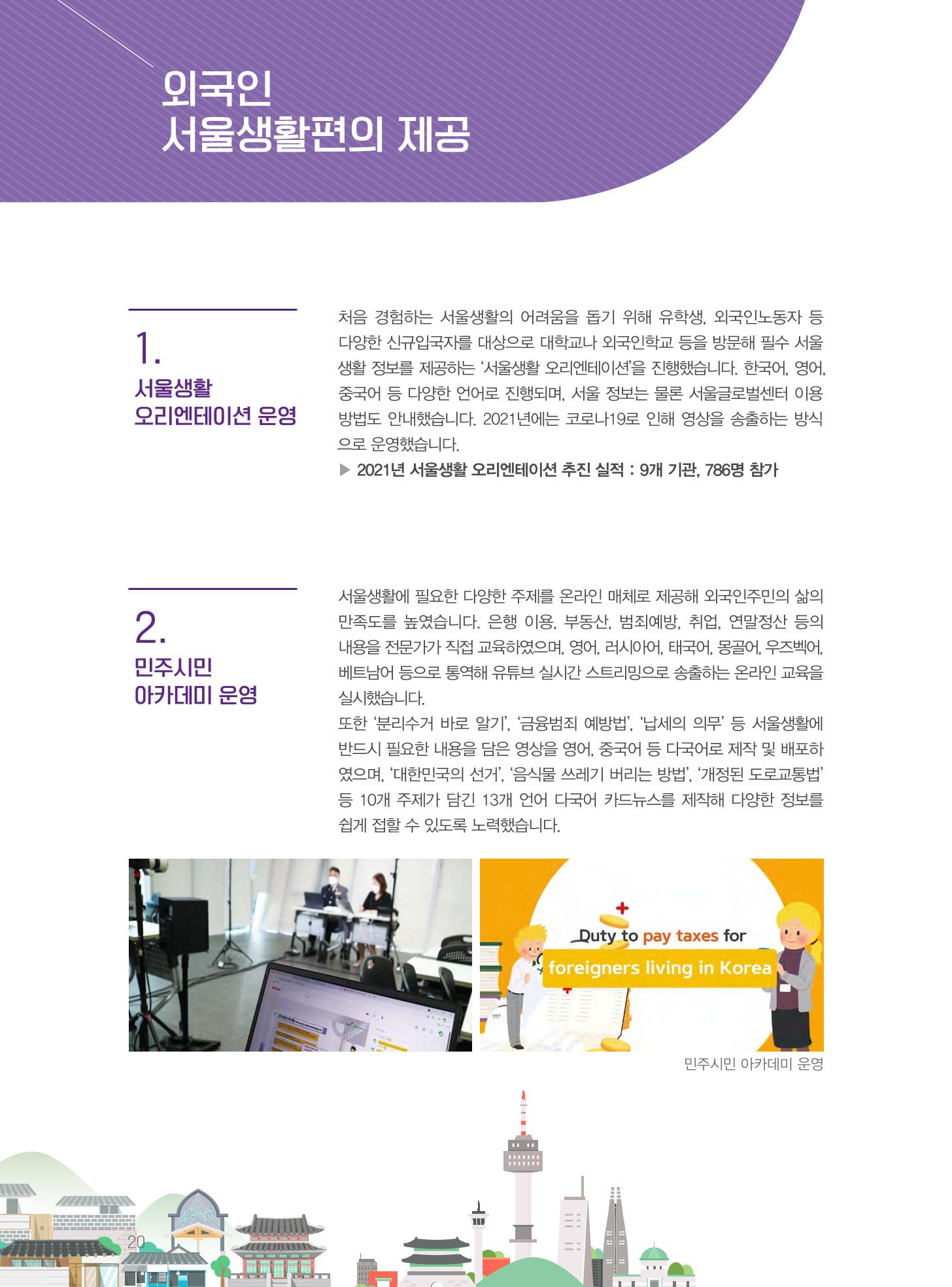 서울글로벌센터 2021년 연간보고서 20페이지