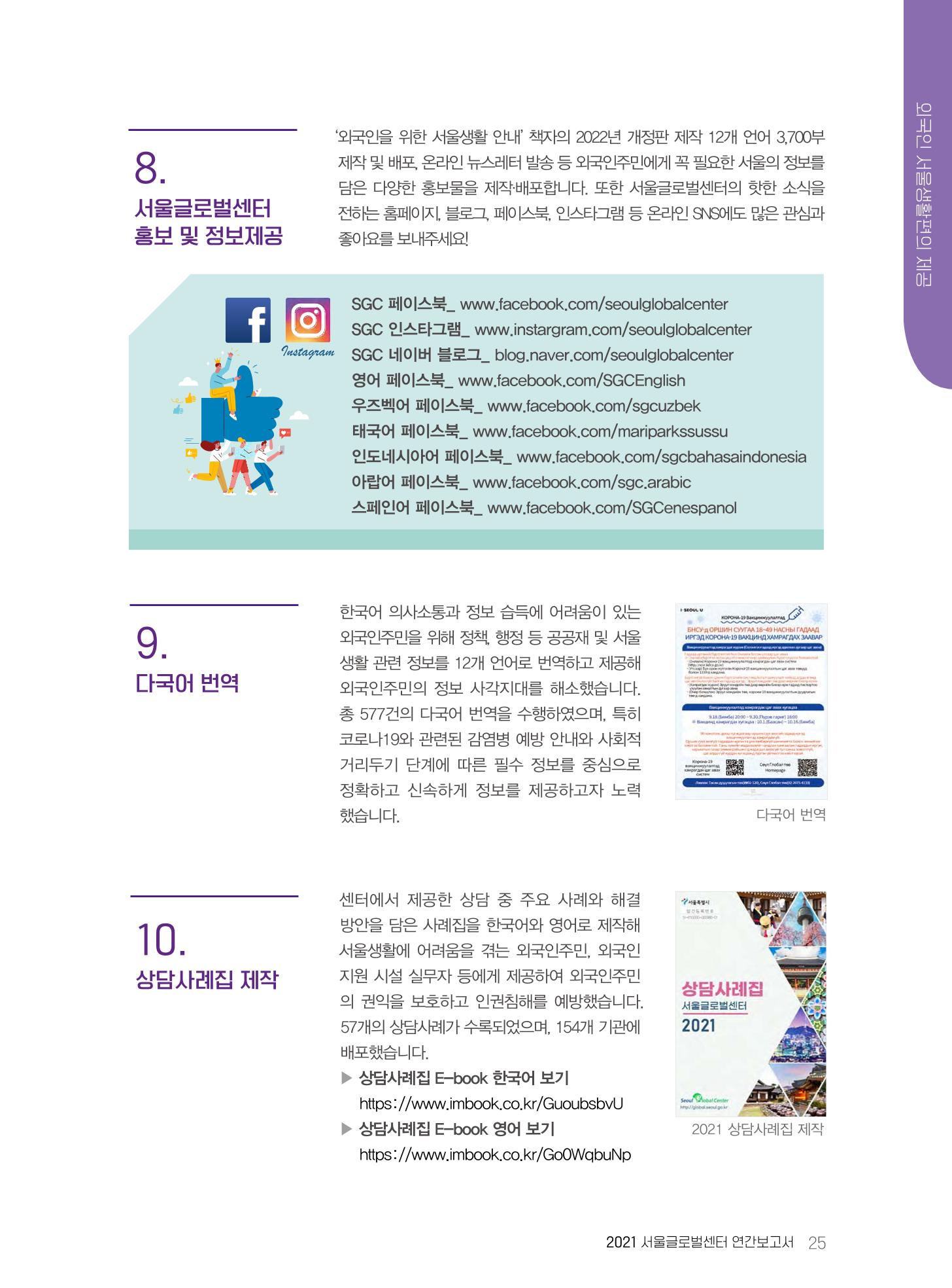 서울글로벌센터 2021년 연간보고서 25페이지