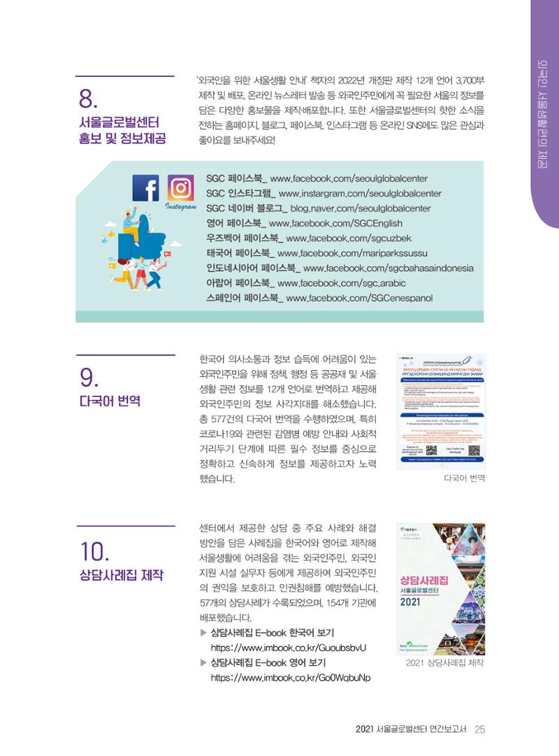 서울글로벌센터 2021년 연간보고서 25페이지