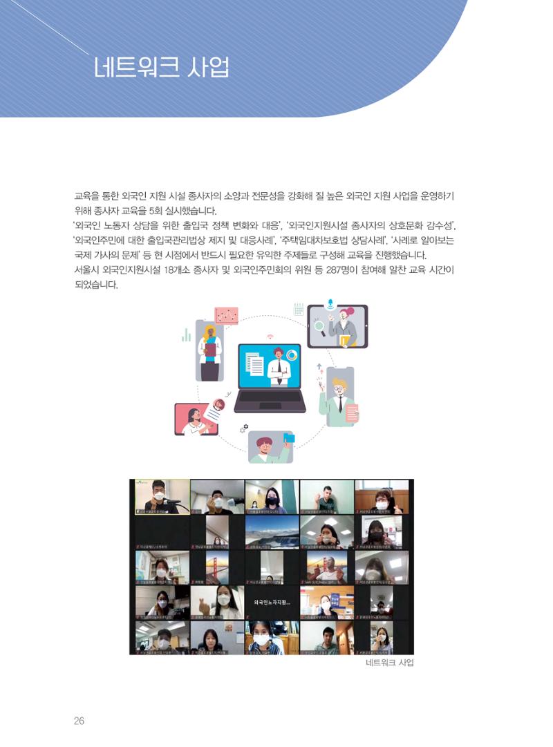 서울글로벌센터 2021년 연간보고서 26페이지