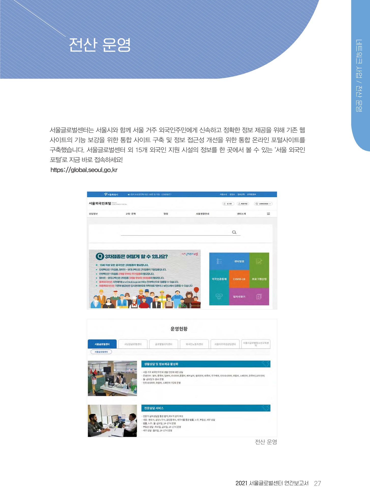 서울글로벌센터 2021년 연간보고서 27페이지