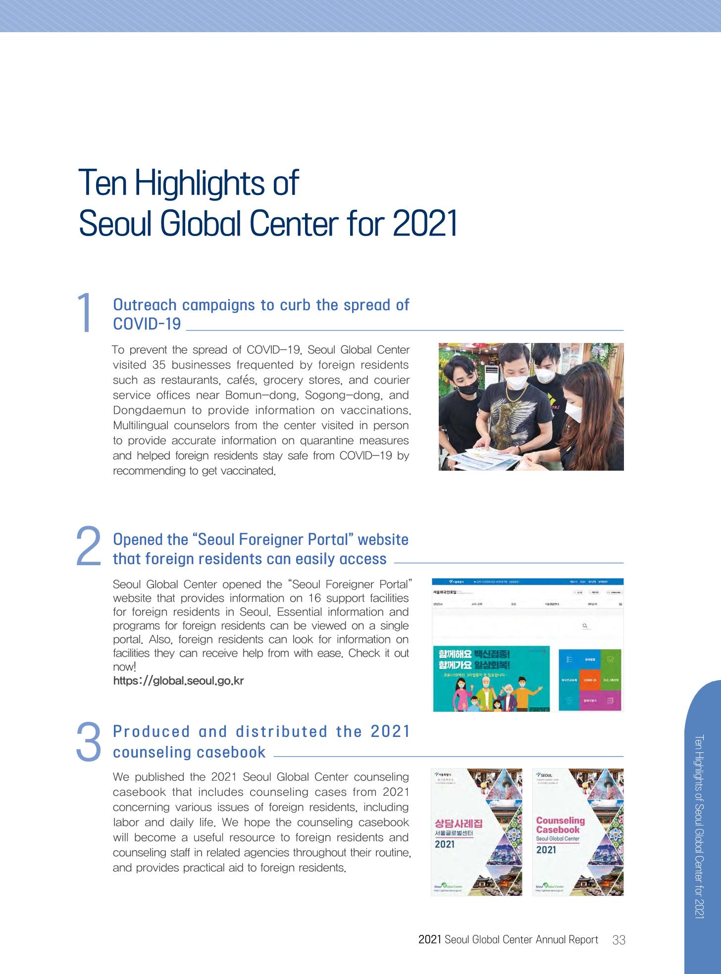 서울글로벌센터 2021년 연간보고서 33페이지