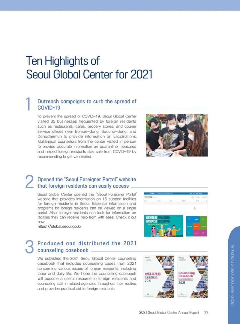 서울글로벌센터 2021년 연간보고서 33페이지