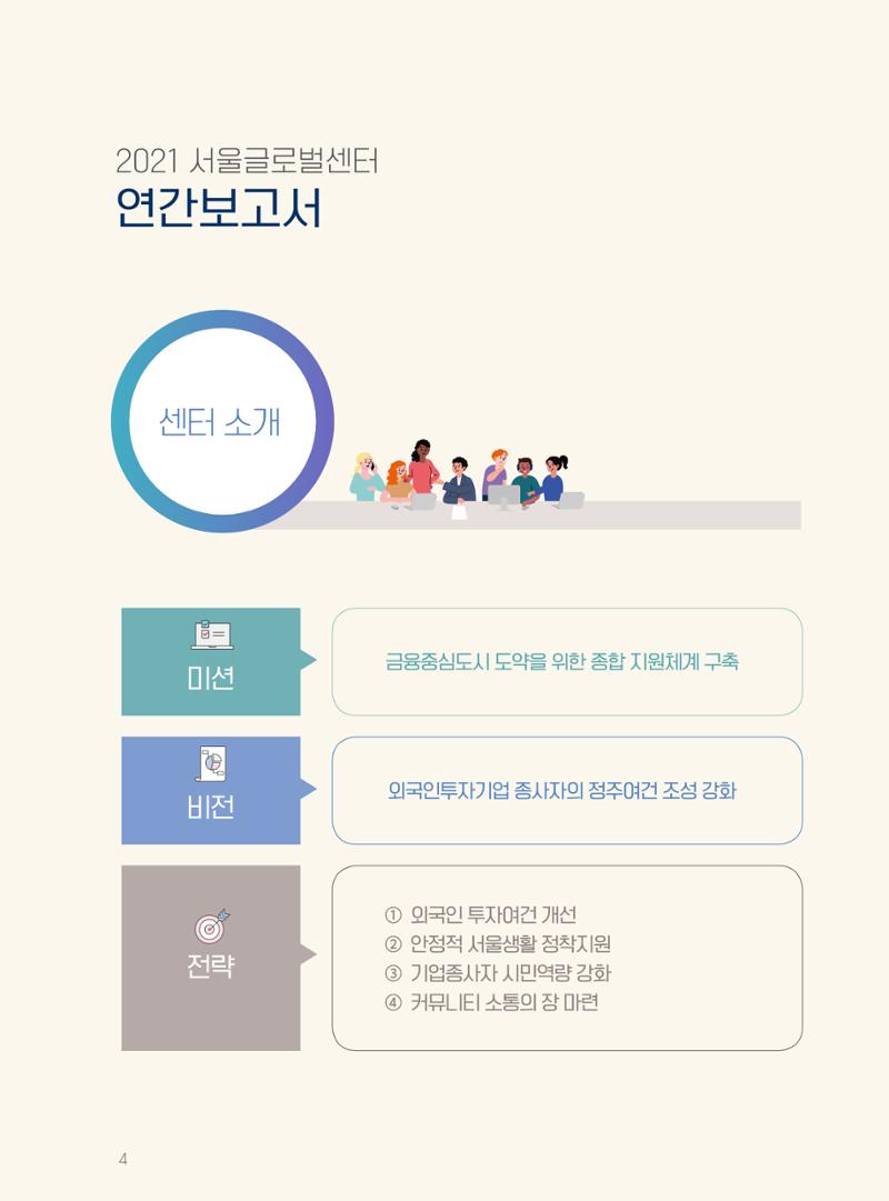 서울글로벌센터 2021년 연간보고서 4페이지
