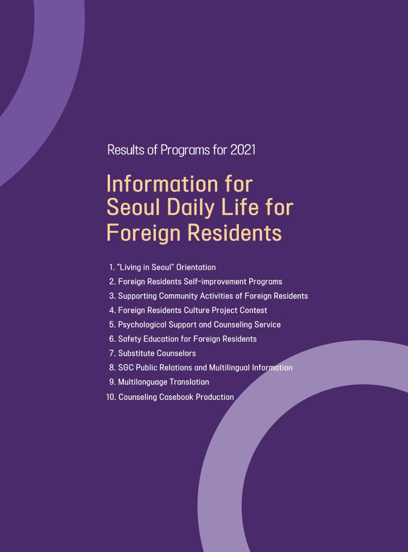서울글로벌센터 2021년 연간보고서 47페이지