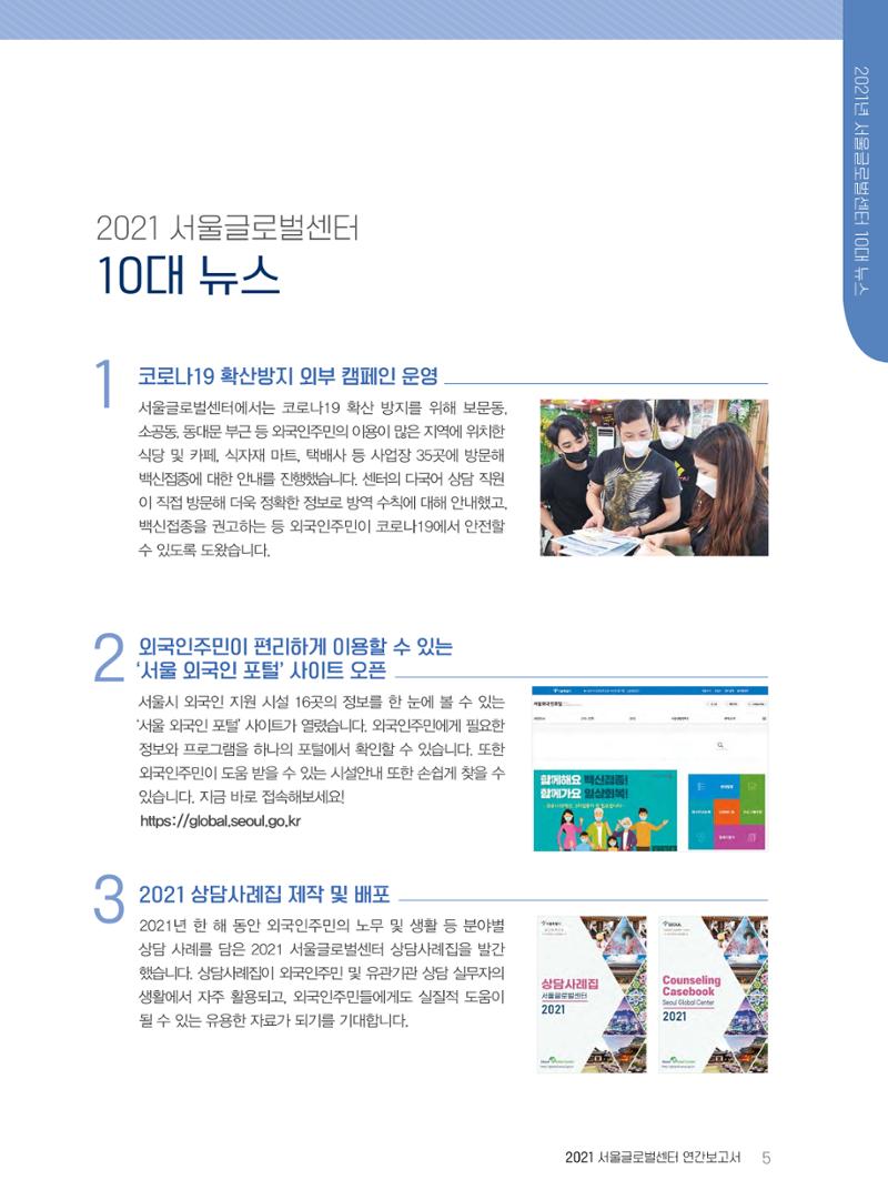 서울글로벌센터 2021년 연간보고서 5페이지