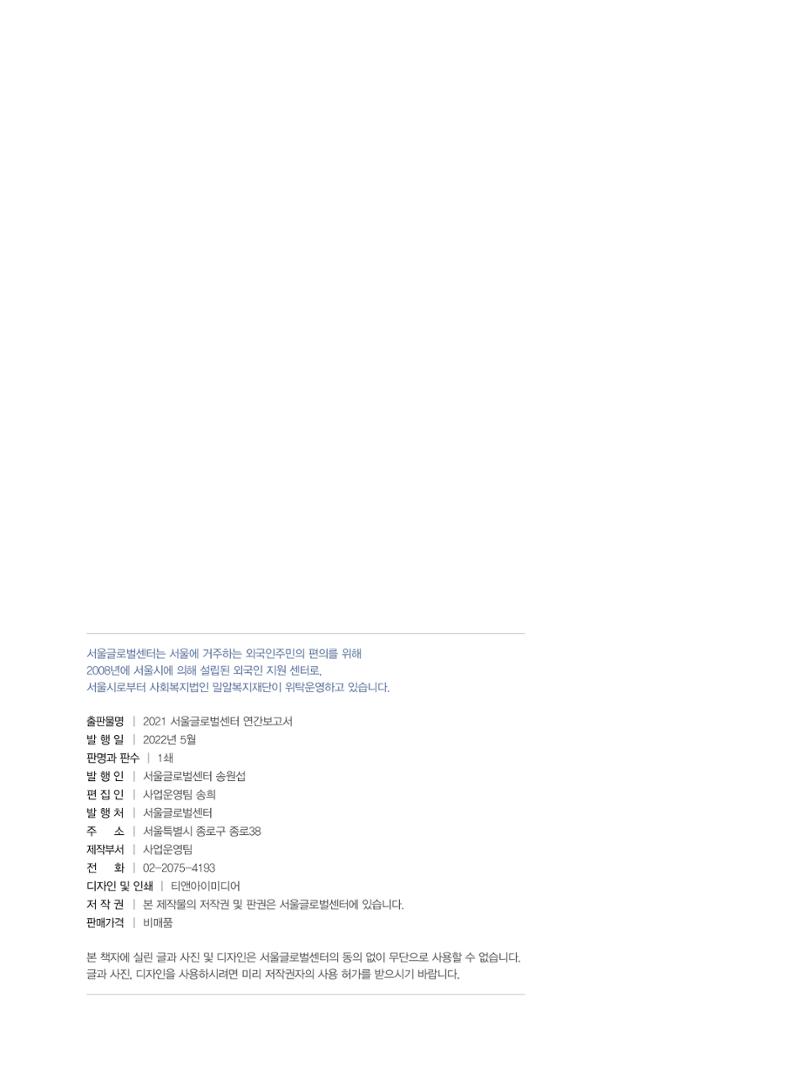 서울글로벌센터 2021년 연간보고서 58페이지