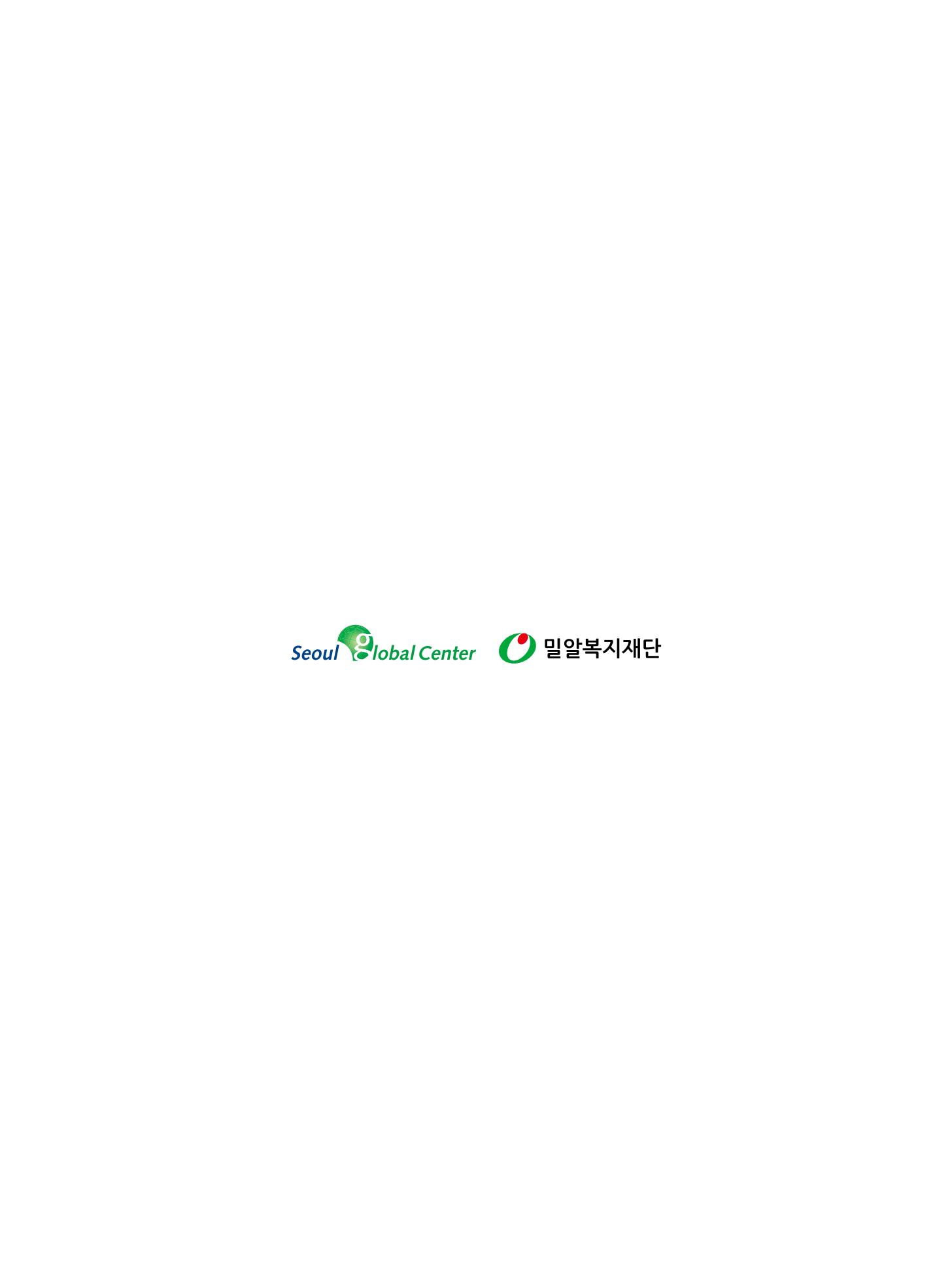 서울글로벌센터 2021년 연간보고서 59페이지