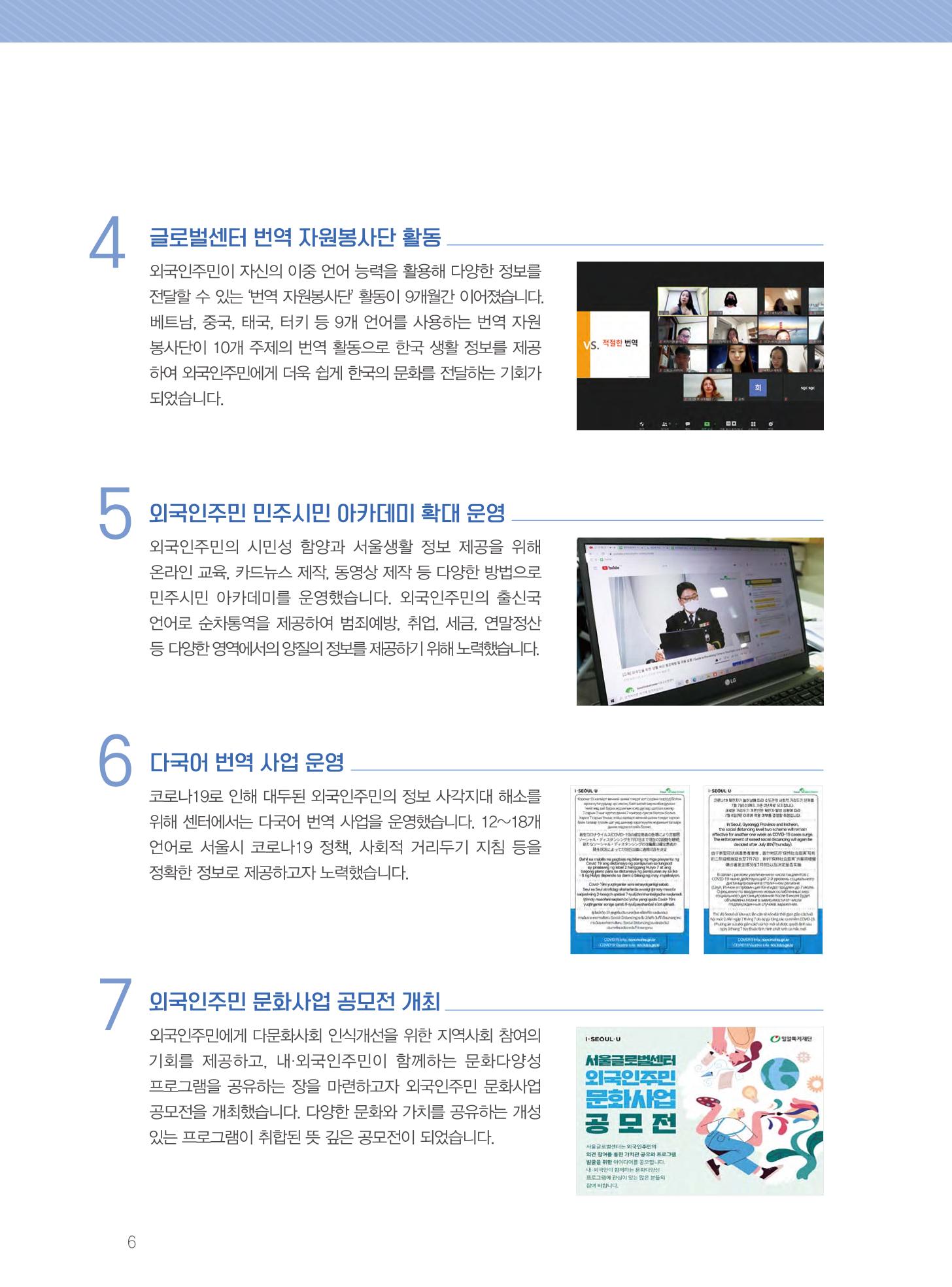 서울글로벌센터 2021년 연간보고서 6페이지