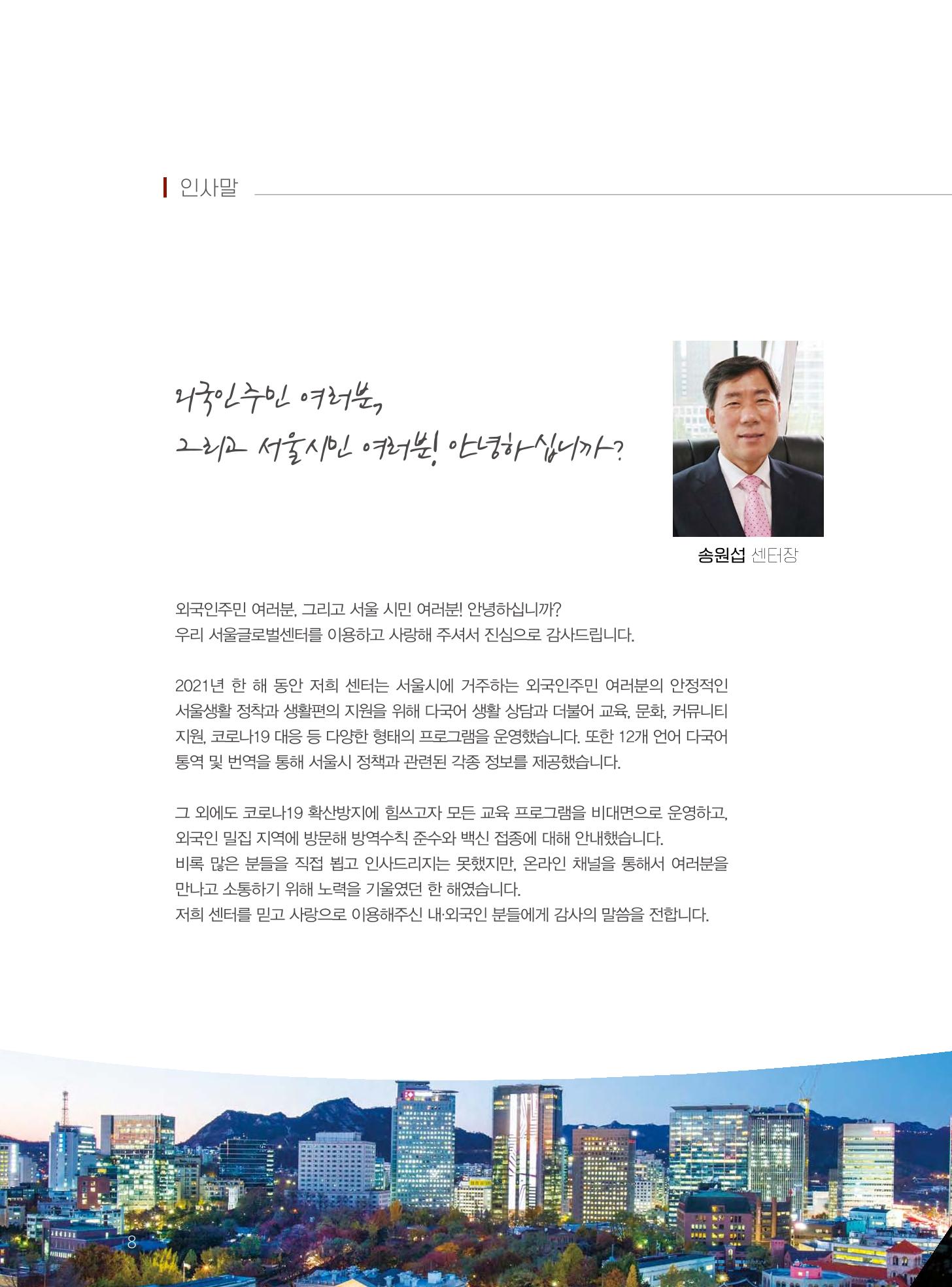 서울글로벌센터 2021년 연간보고서 8페이지