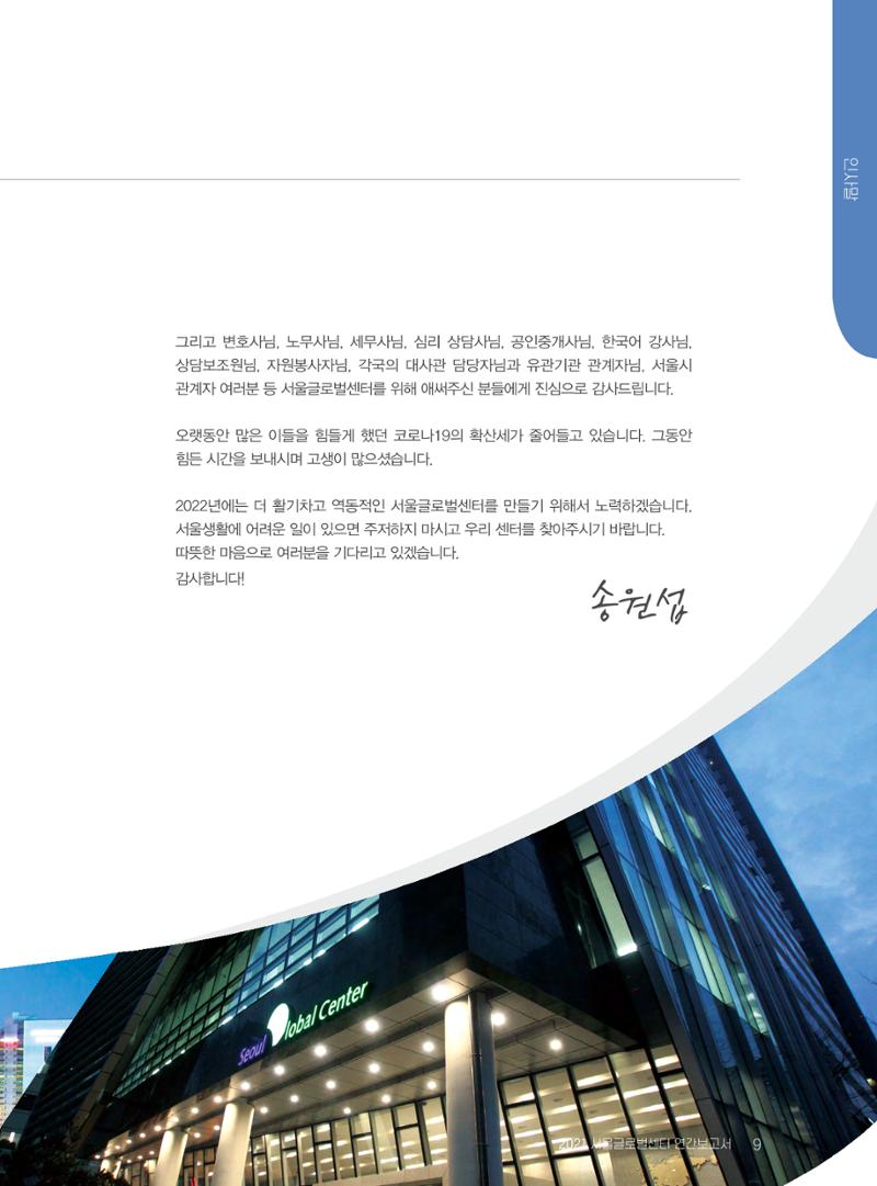 서울글로벌센터 2021년 연간보고서 9페이지