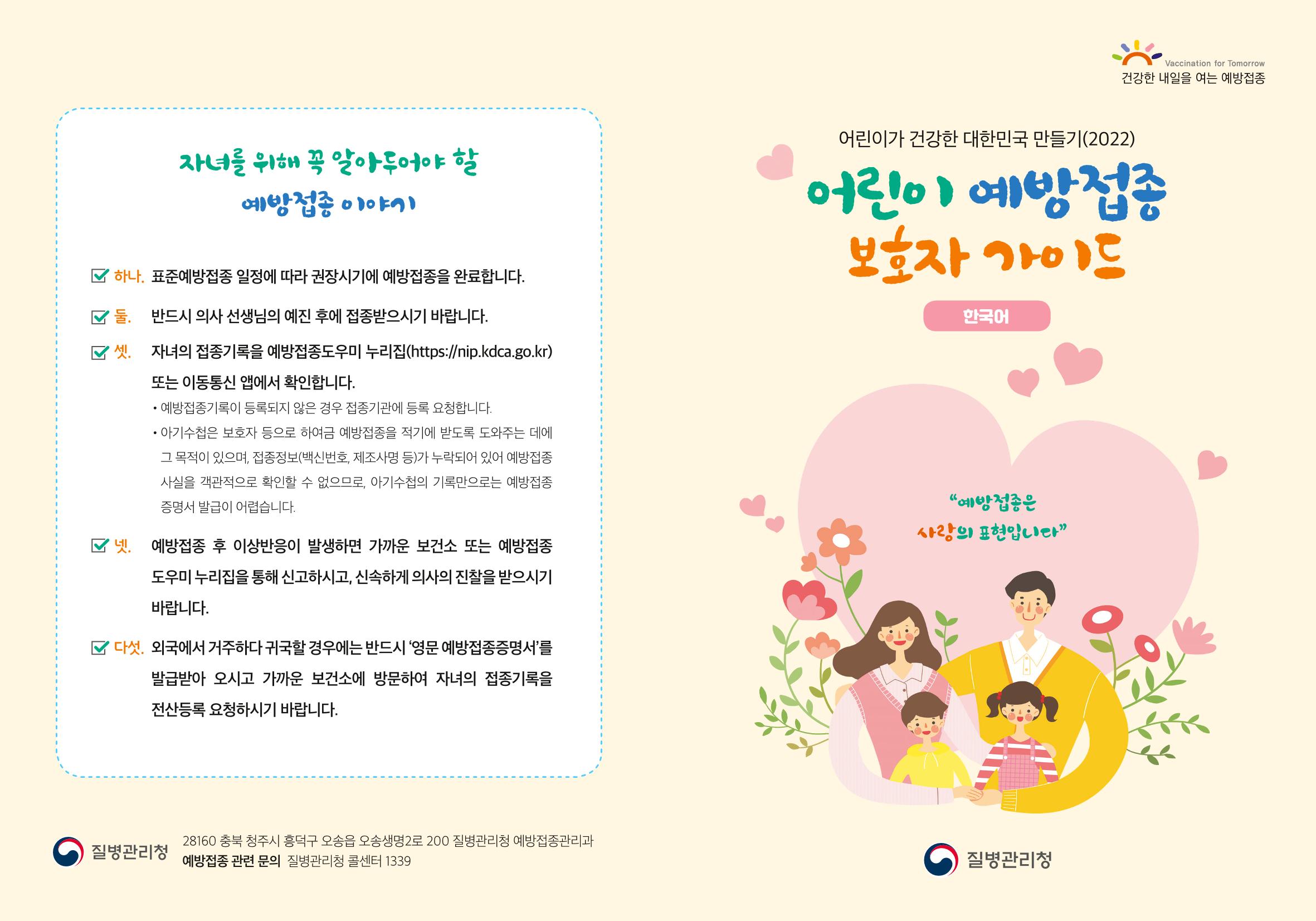 2022어린이 예방접종 보호자가이드 1페이지