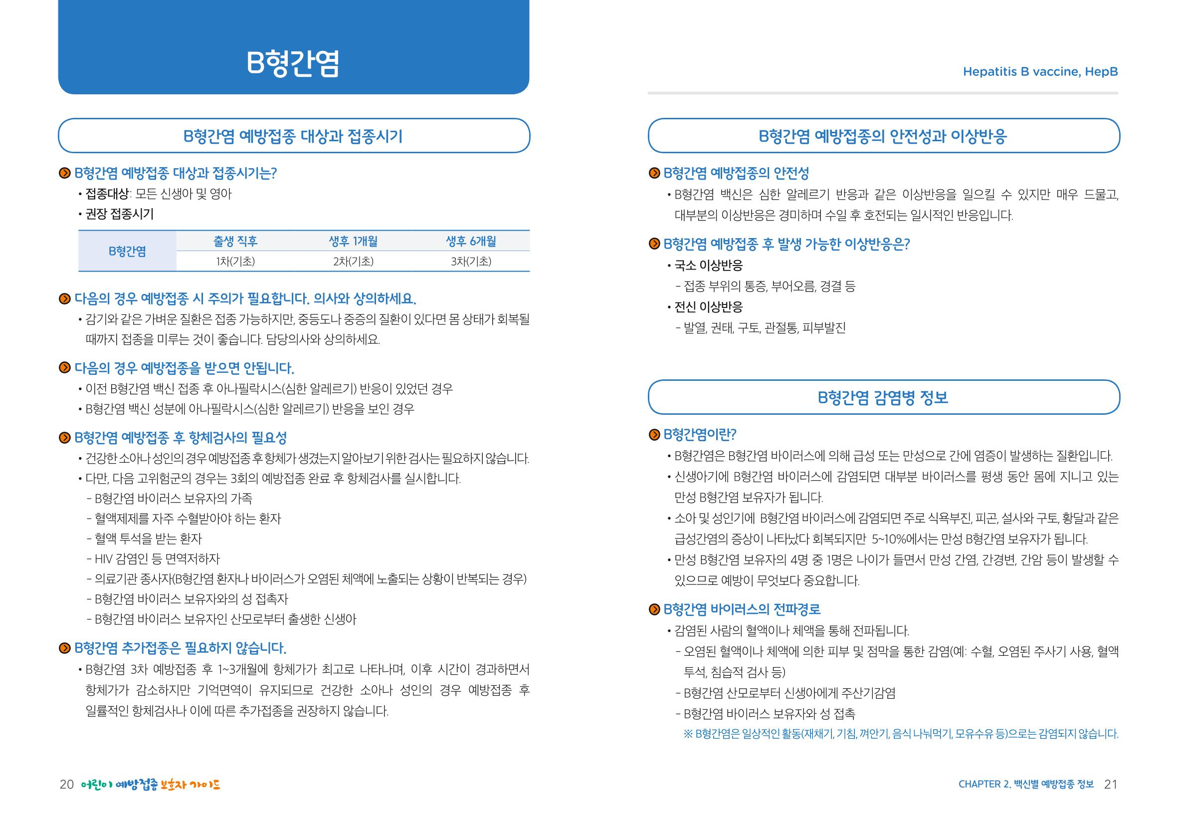 2022어린이 예방접종 보호자가이드 11페이지
