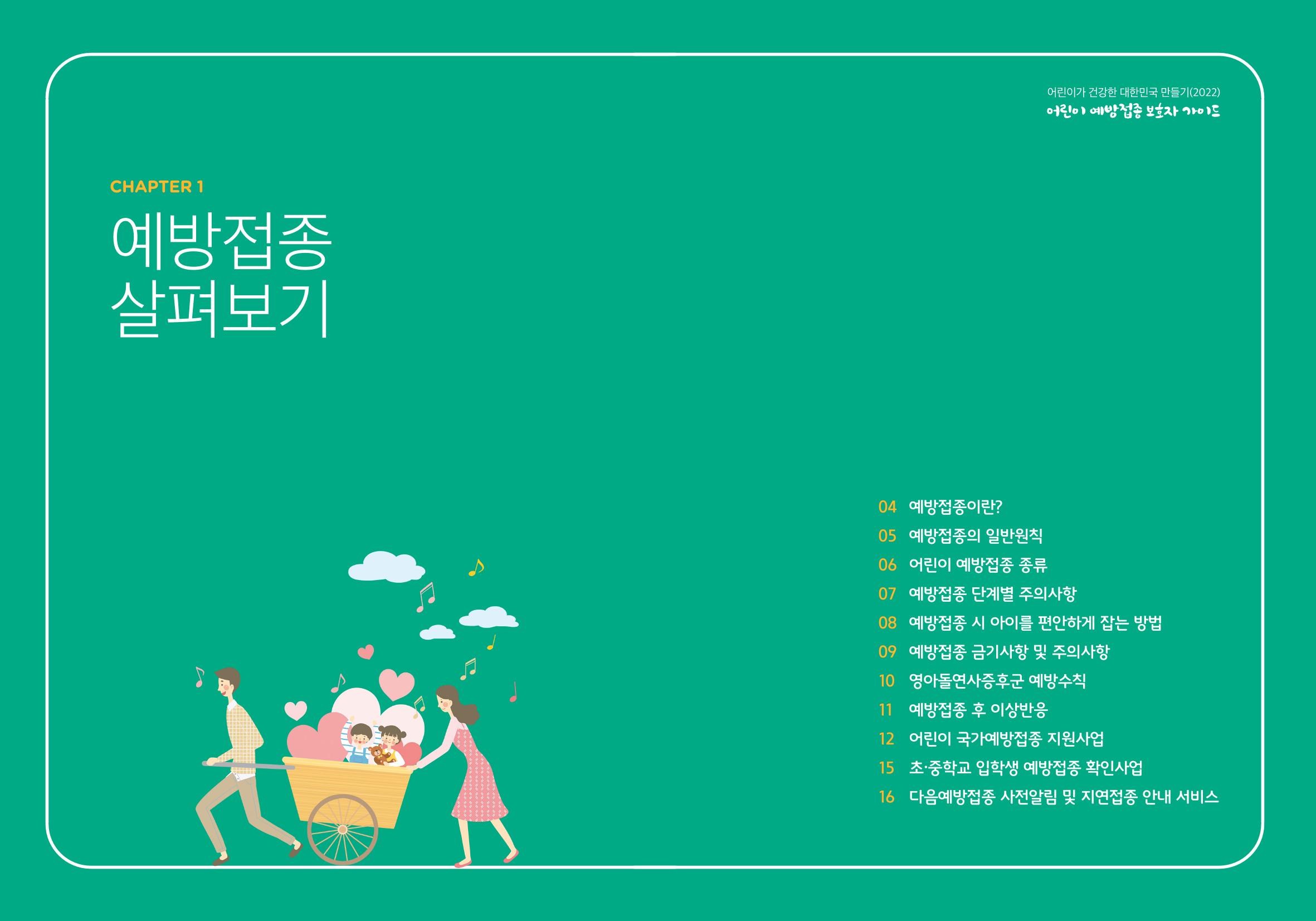 2022어린이 예방접종 보호자가이드 2페이지