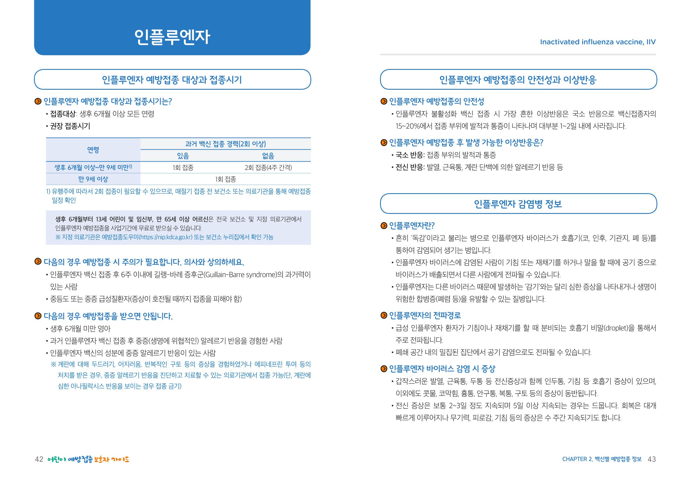 2022어린이 예방접종 보호자가이드 22페이지