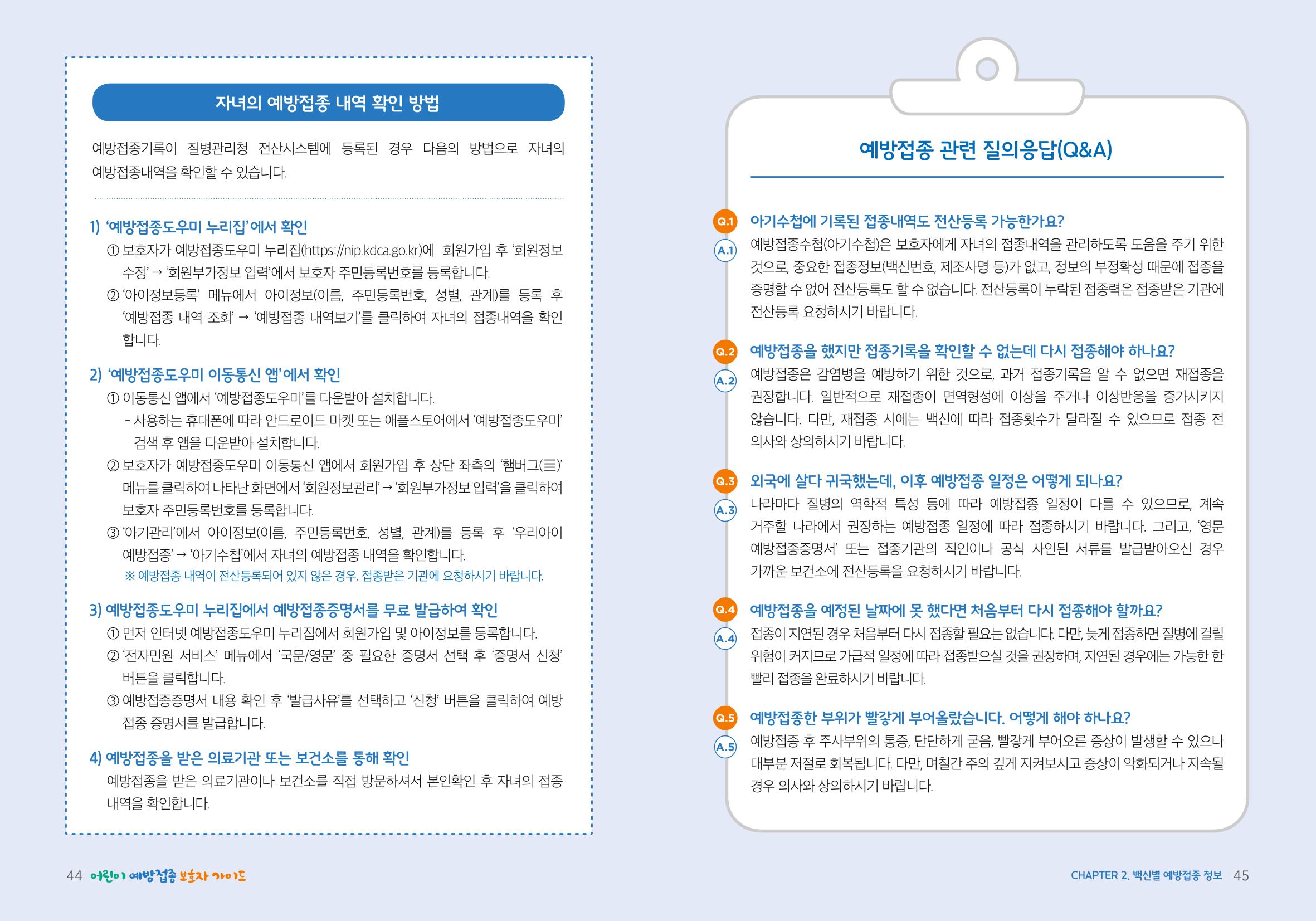 2022어린이 예방접종 보호자가이드 23페이지
