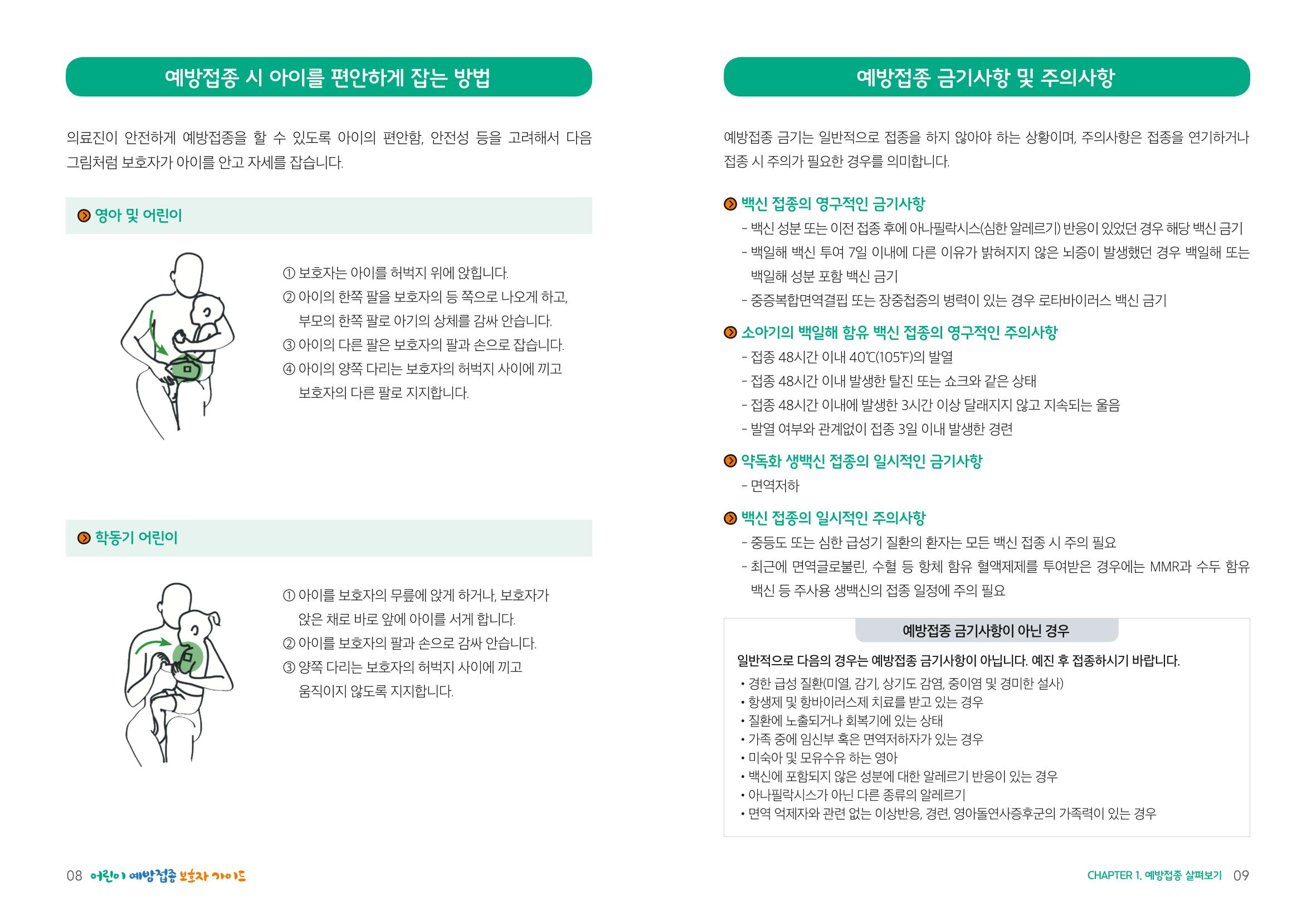 2022어린이 예방접종 보호자가이드 5페이지
