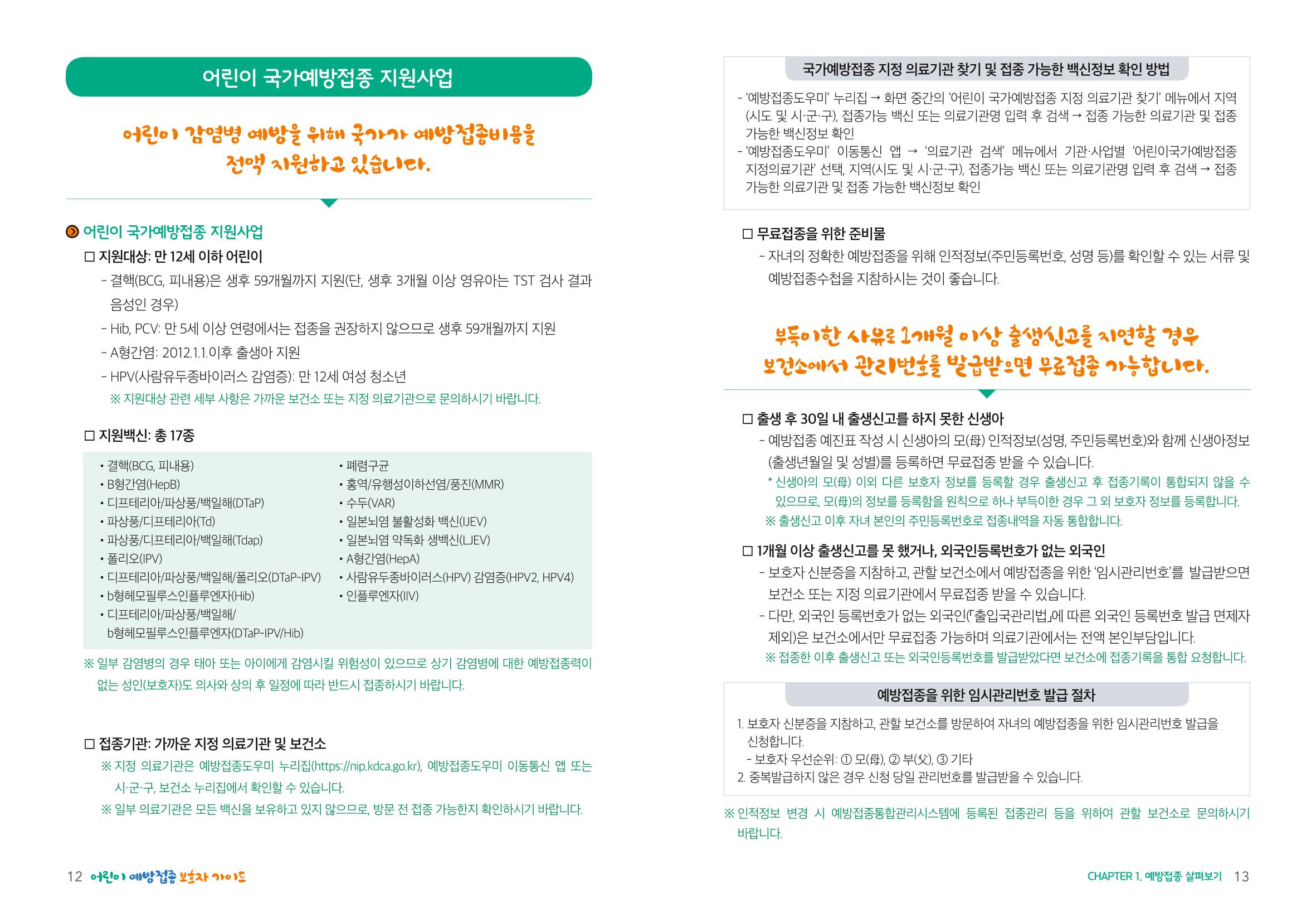2022어린이 예방접종 보호자가이드 7페이지