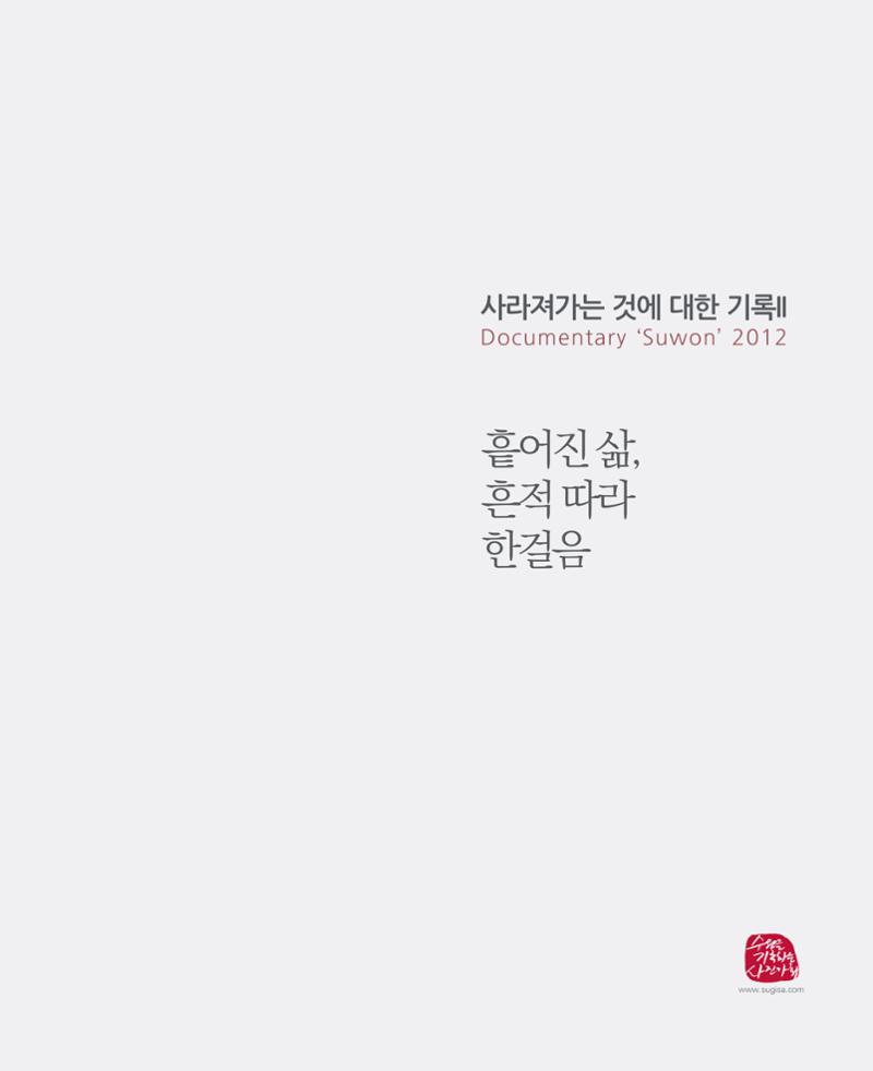 수원을기록하는사진가회2012 3페이지