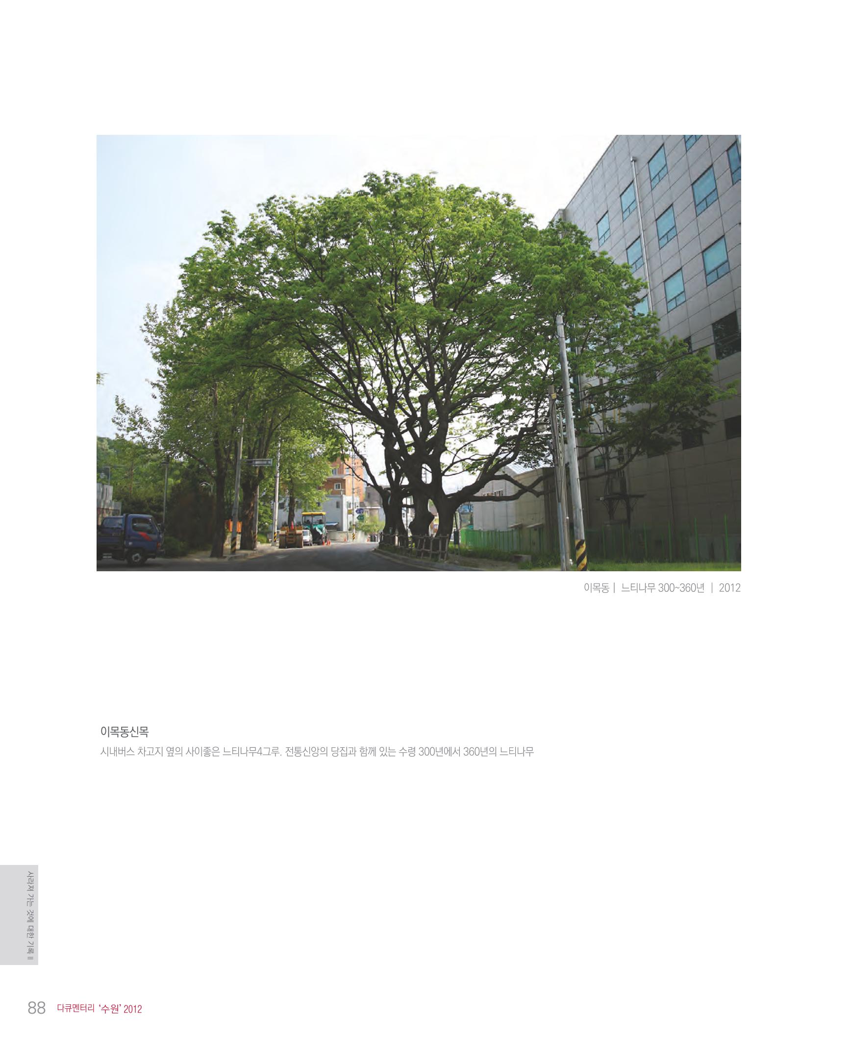 수원을기록하는사진가회2012 90페이지