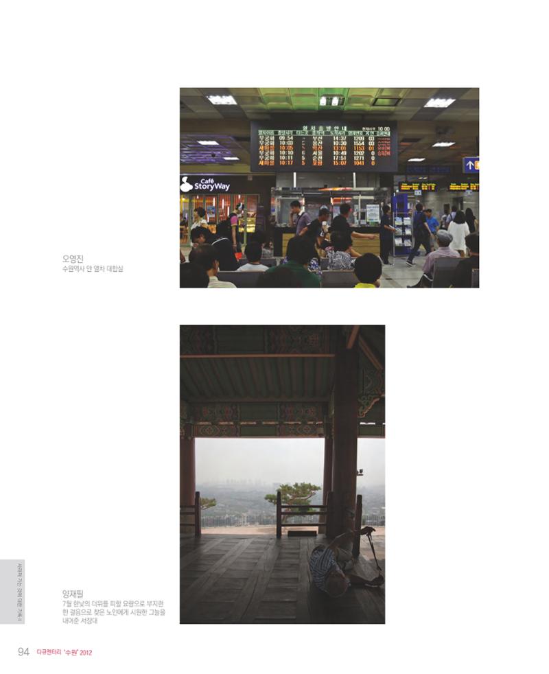 수원을기록하는사진가회2012 96페이지