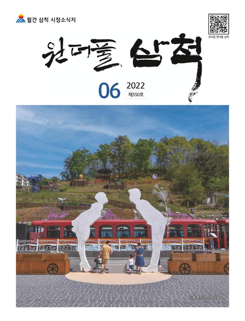 2022년 6월 삼척 시정소식지 1페이지
