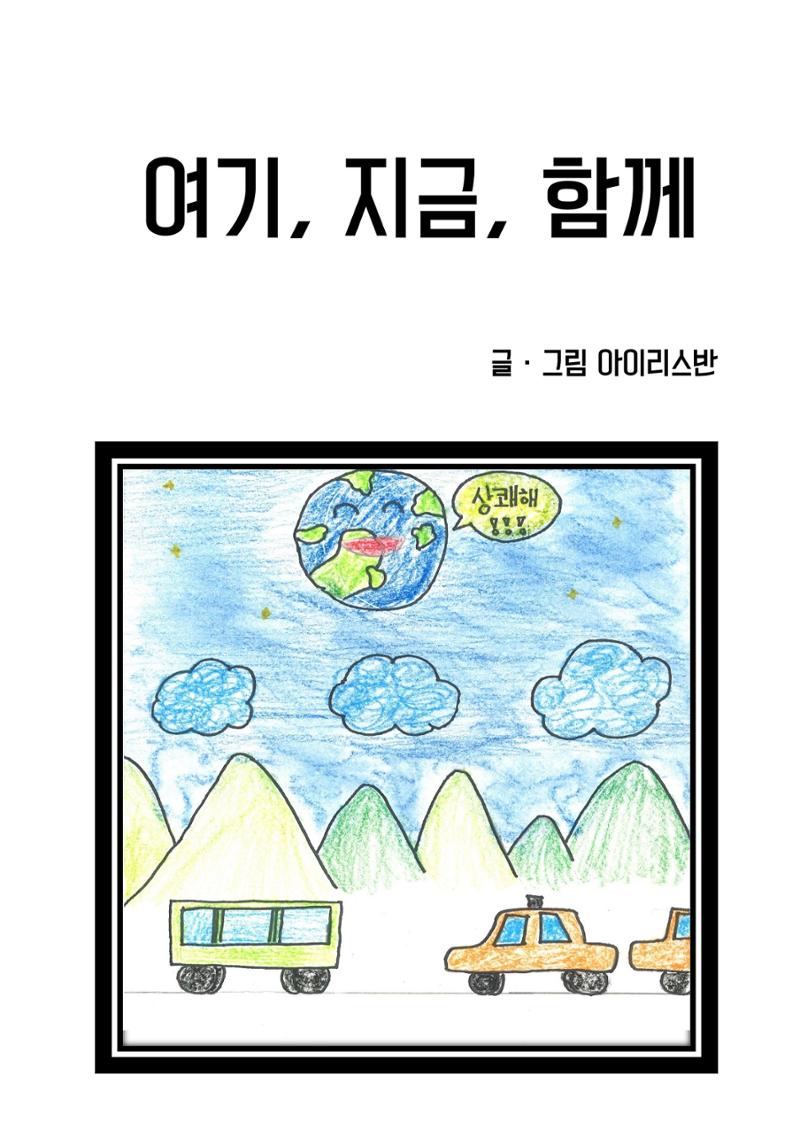 지금, 여기, 함께 3페이지