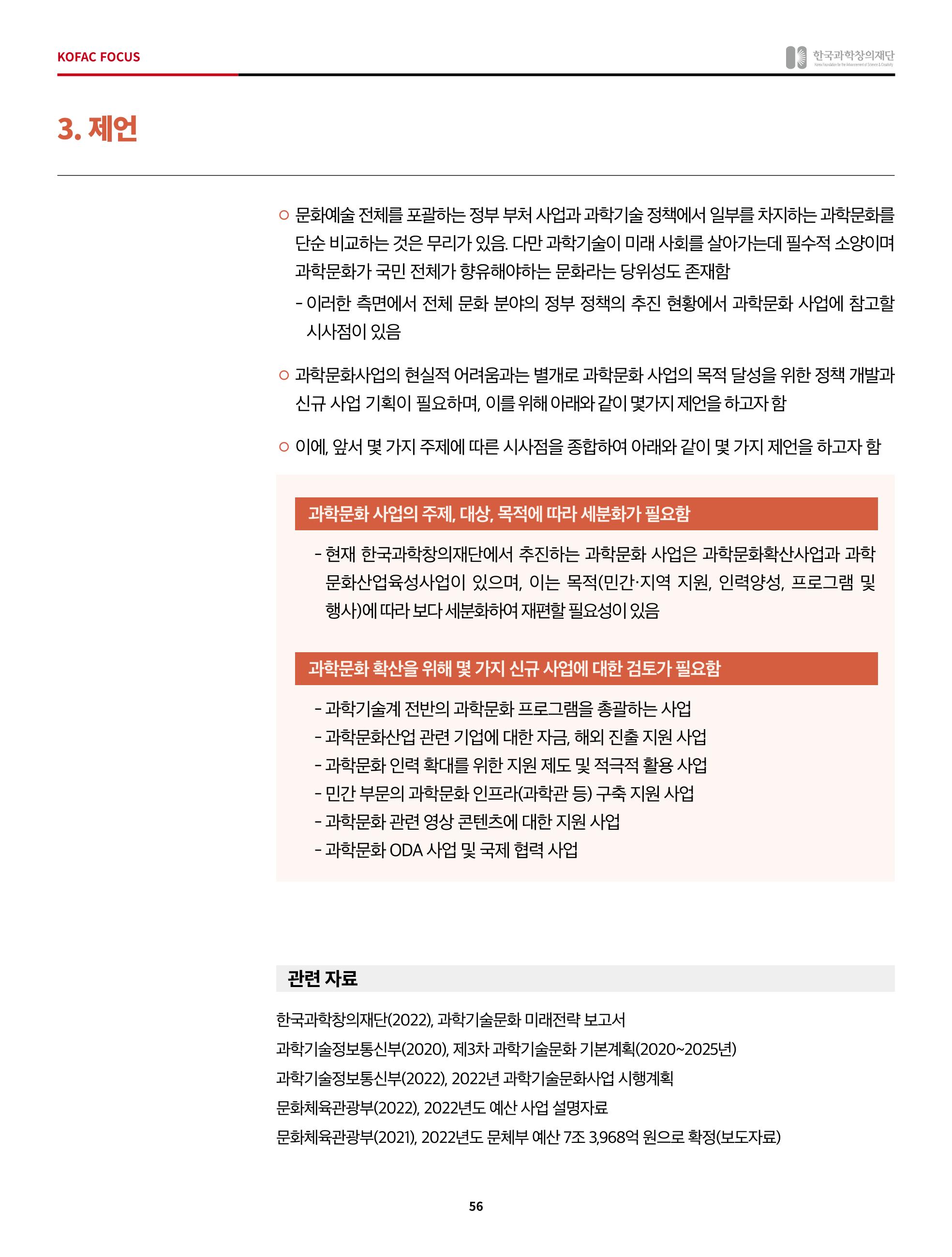정책지원 뉴스레터 SNS-View 2022-5월호 56페이지