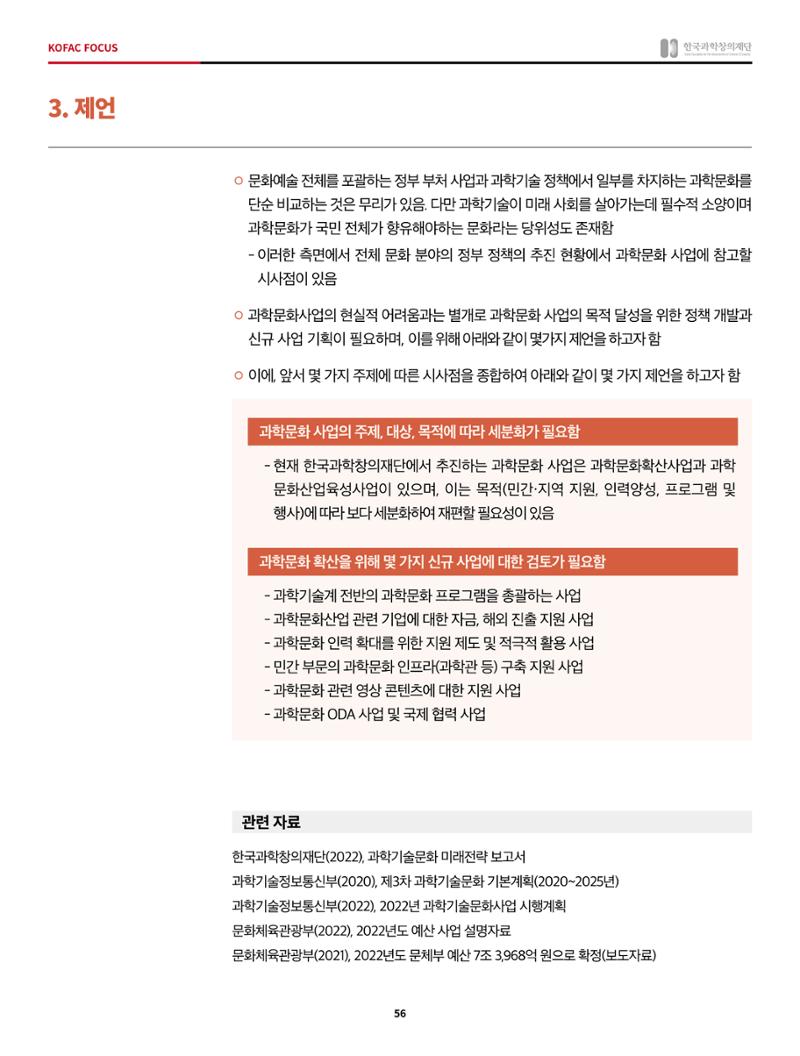 정책지원 뉴스레터 SNS-View 2022-5월호 56페이지