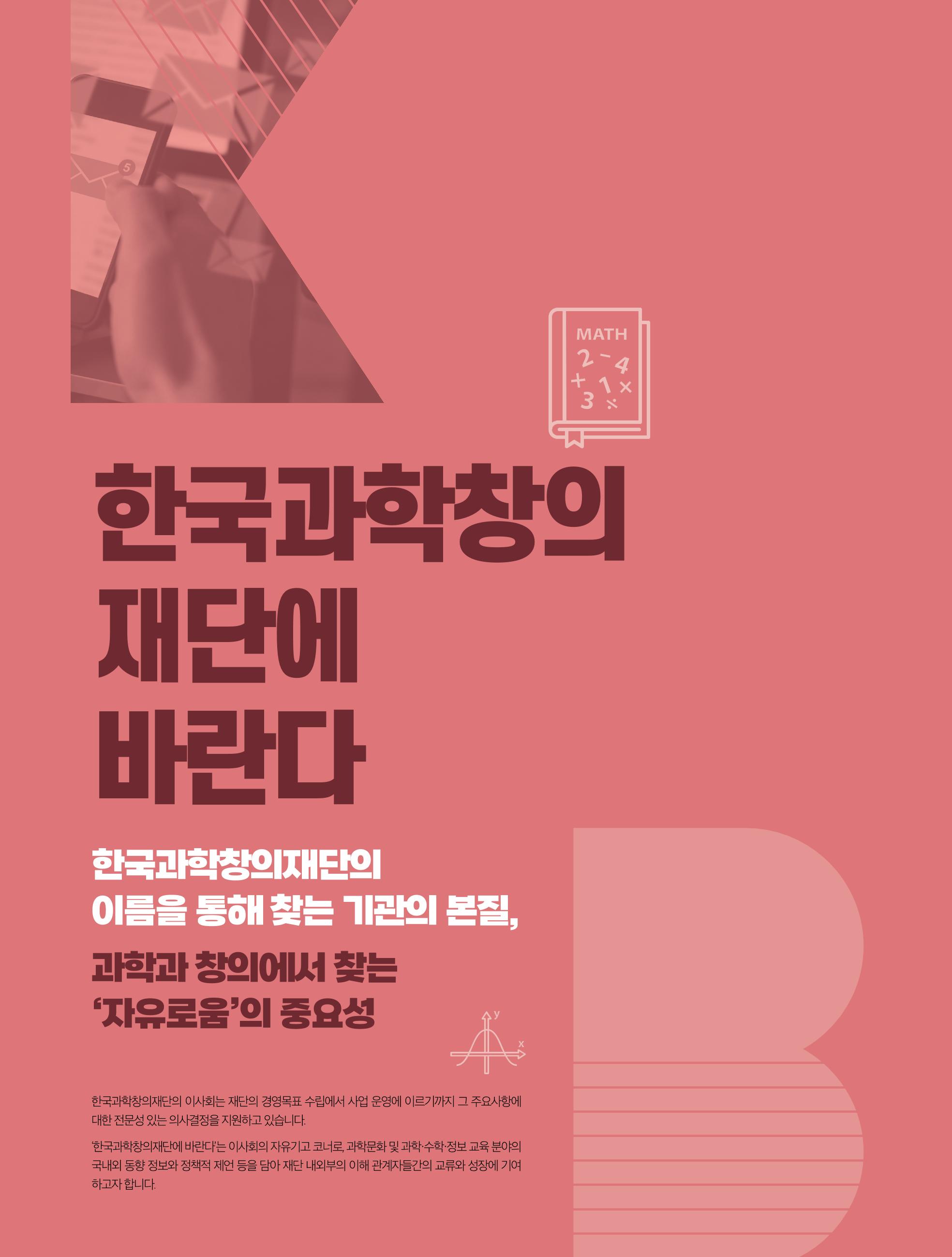 한국과학창의재단에 바란다 _44호 1페이지