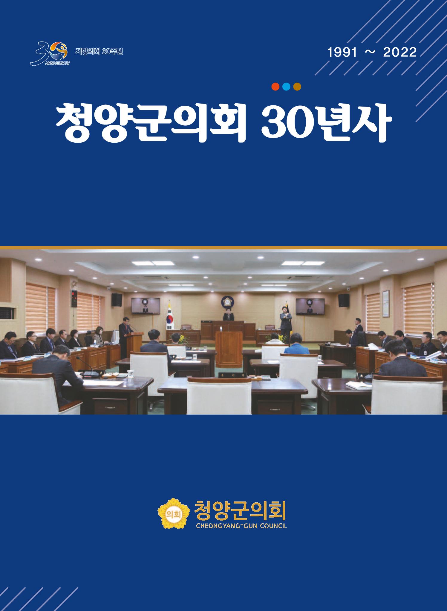 청양군의회 30년사 1페이지